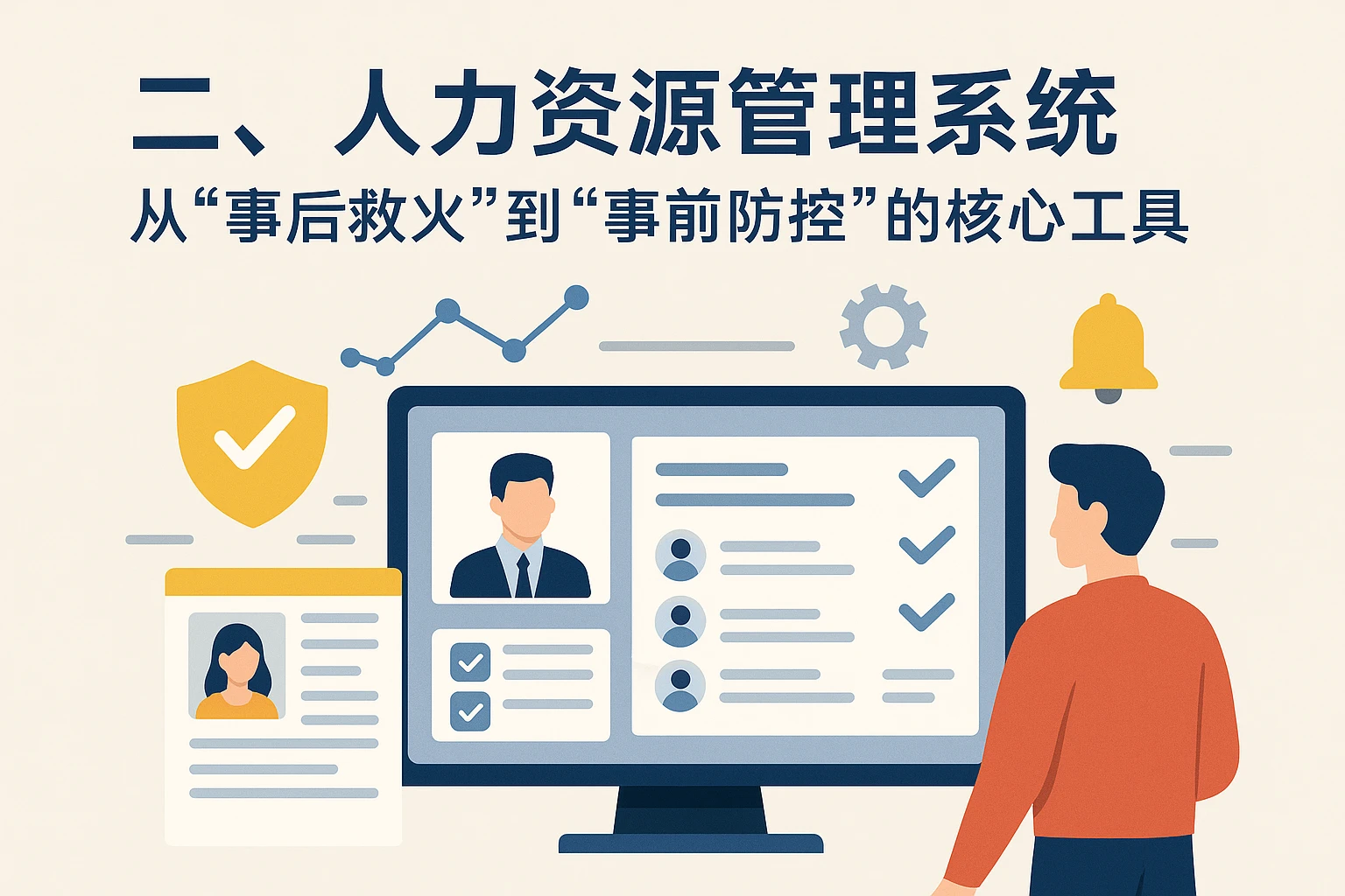 二、人力资源管理系统：从“事后救火”到“事前防控”的核心工具