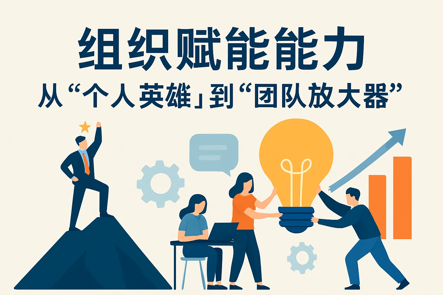 2. 组织赋能能力：从“个人英雄”到“团队放大器”