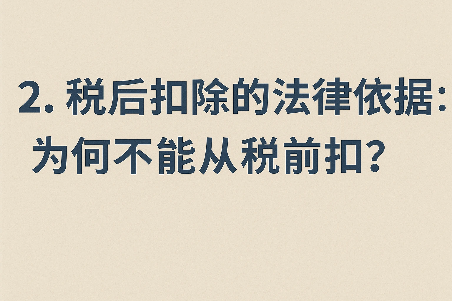 2. 税后扣除的法律依据：为何不能从税前扣？