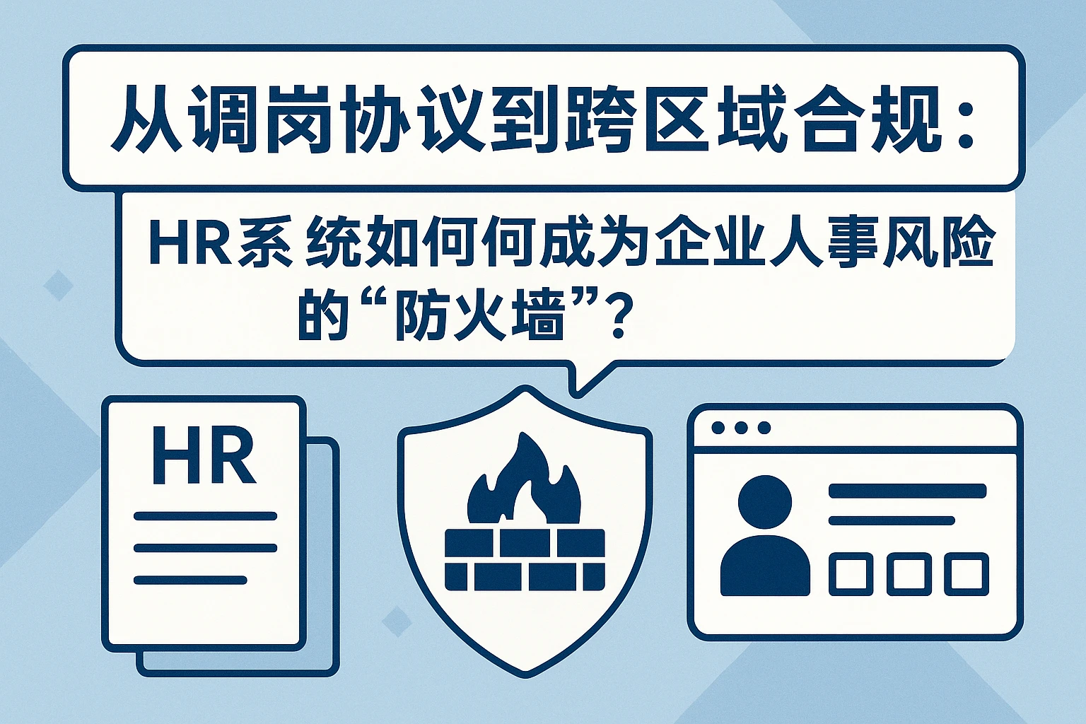 从调岗协议到跨区域合规：HR系统如何成为企业人事风险的“防火墙”？