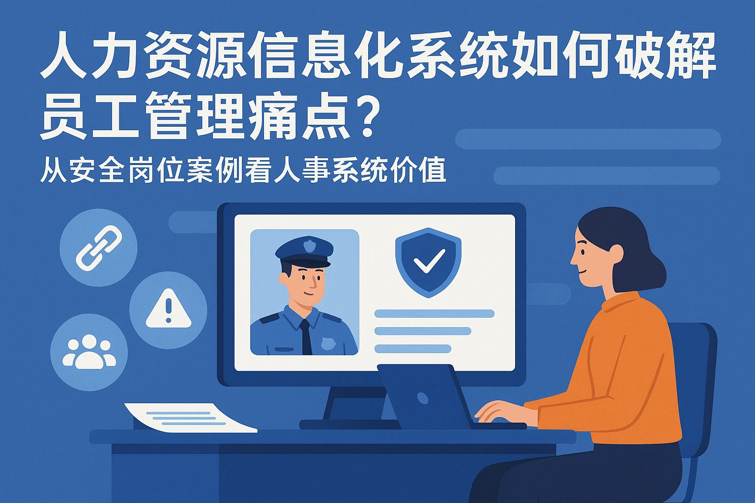 人力资源信息化系统如何破解员工管理痛点？从安全岗位案例看人事系统价值