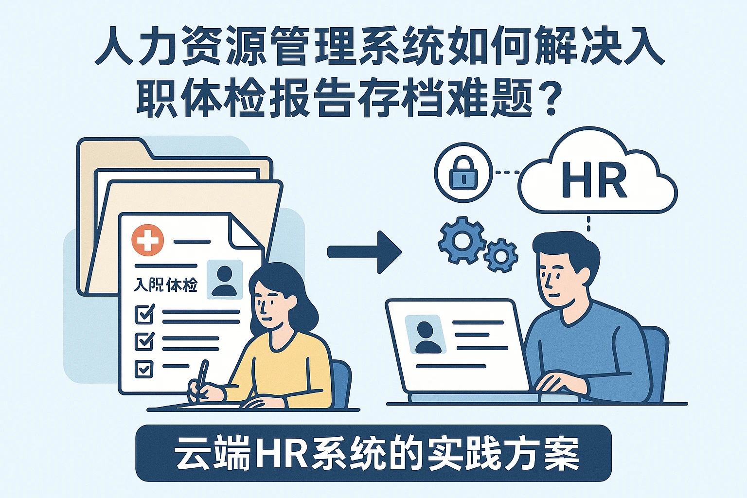 人力资源管理系统如何解决入职体检报告存档难题？云端HR系统的实践方案