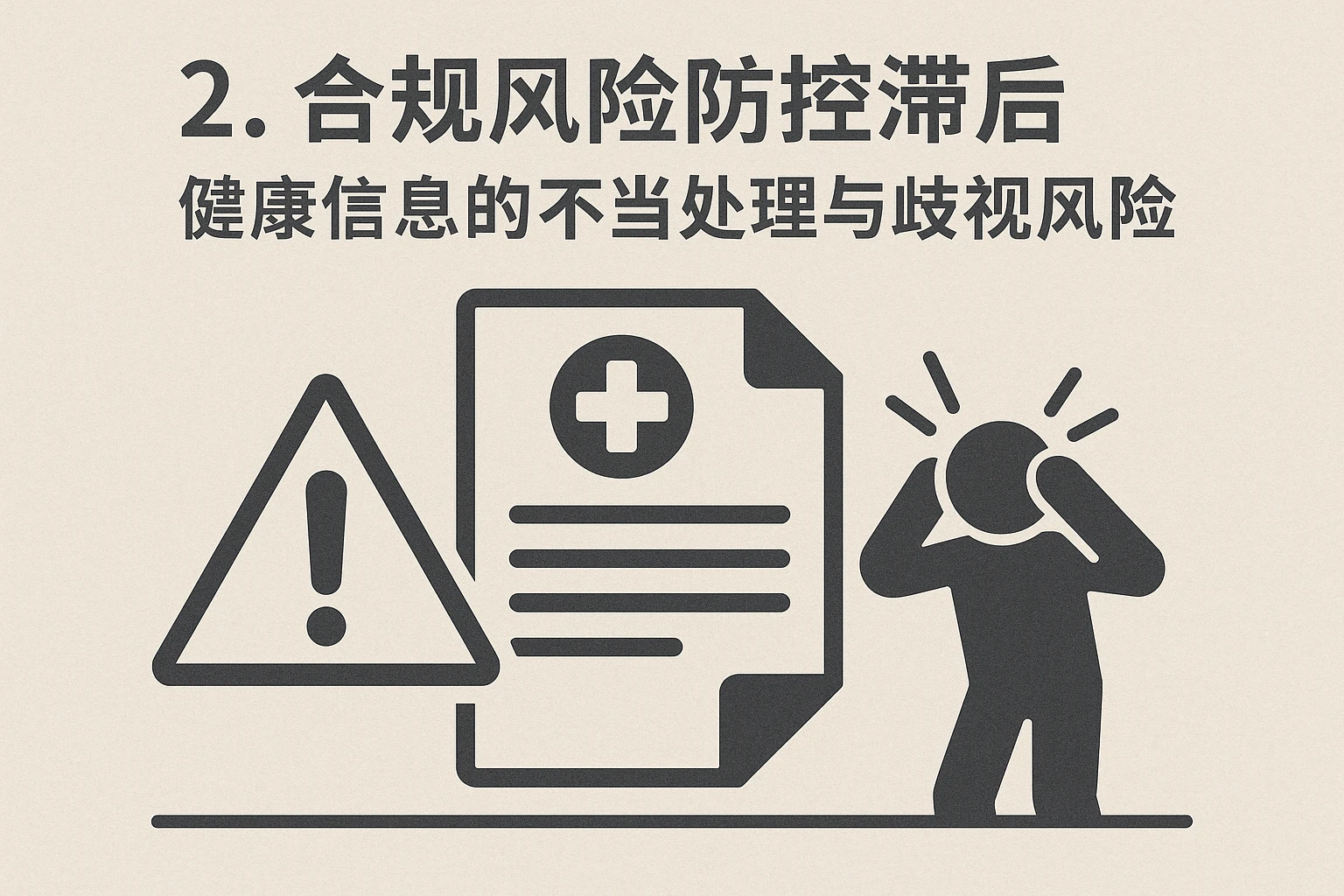 2. 合规风险防控滞后：健康信息的不当处理与歧视风险