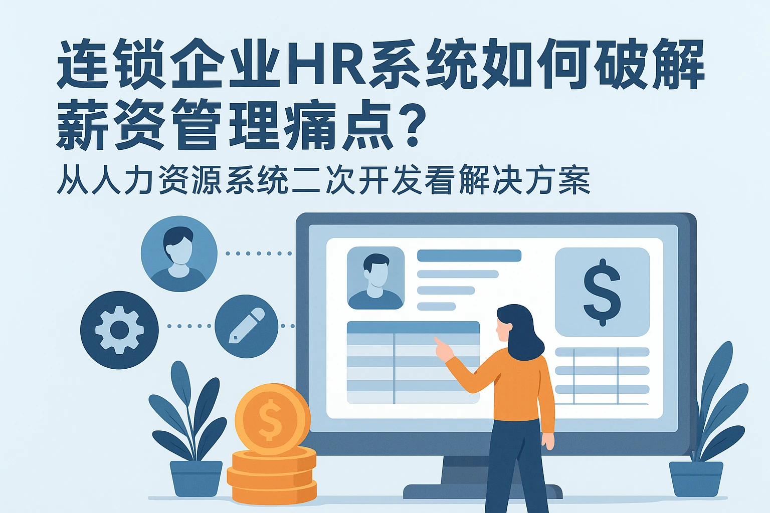 连锁企业HR系统如何破解薪资管理痛点？从人力资源系统二次开发看解决方案