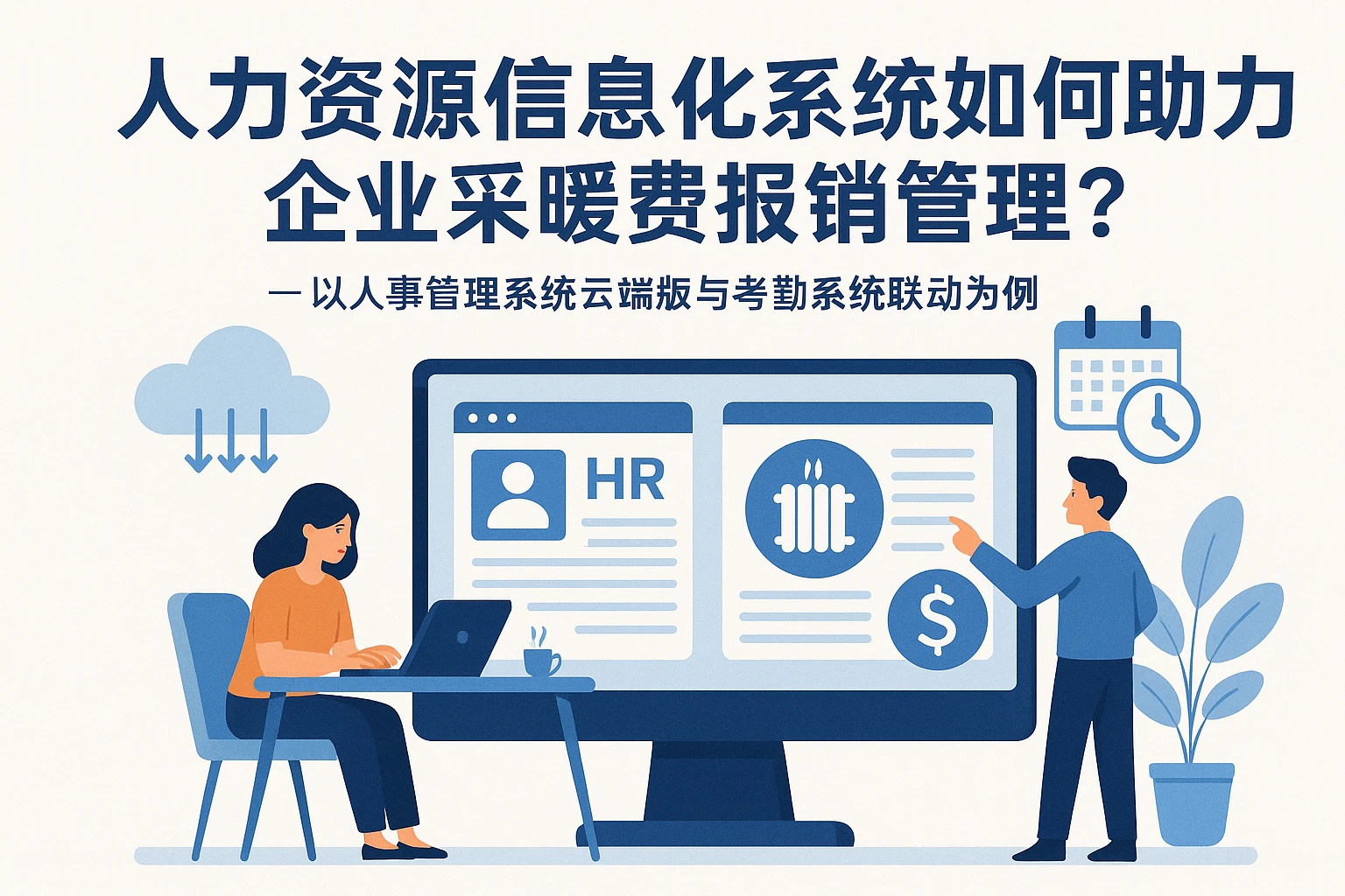 人力资源信息化系统如何助力企业采暖费报销管理？——以人事管理系统云端版与考勤系统联动为例