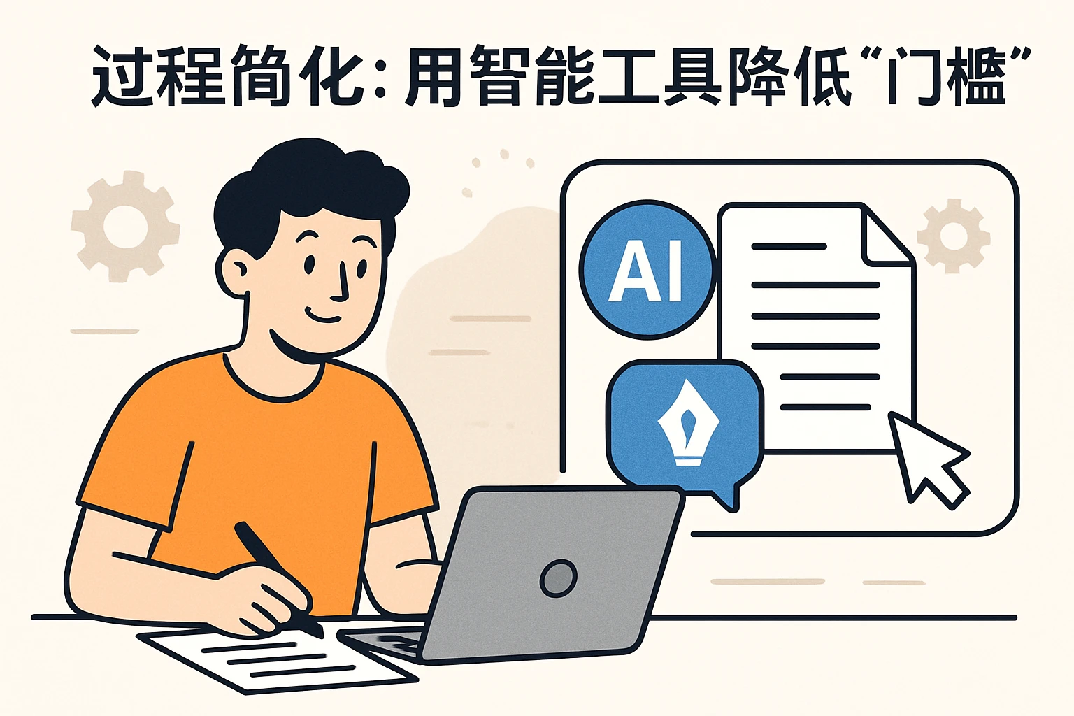 2. 过程简化：用智能工具降低“写作门槛”
