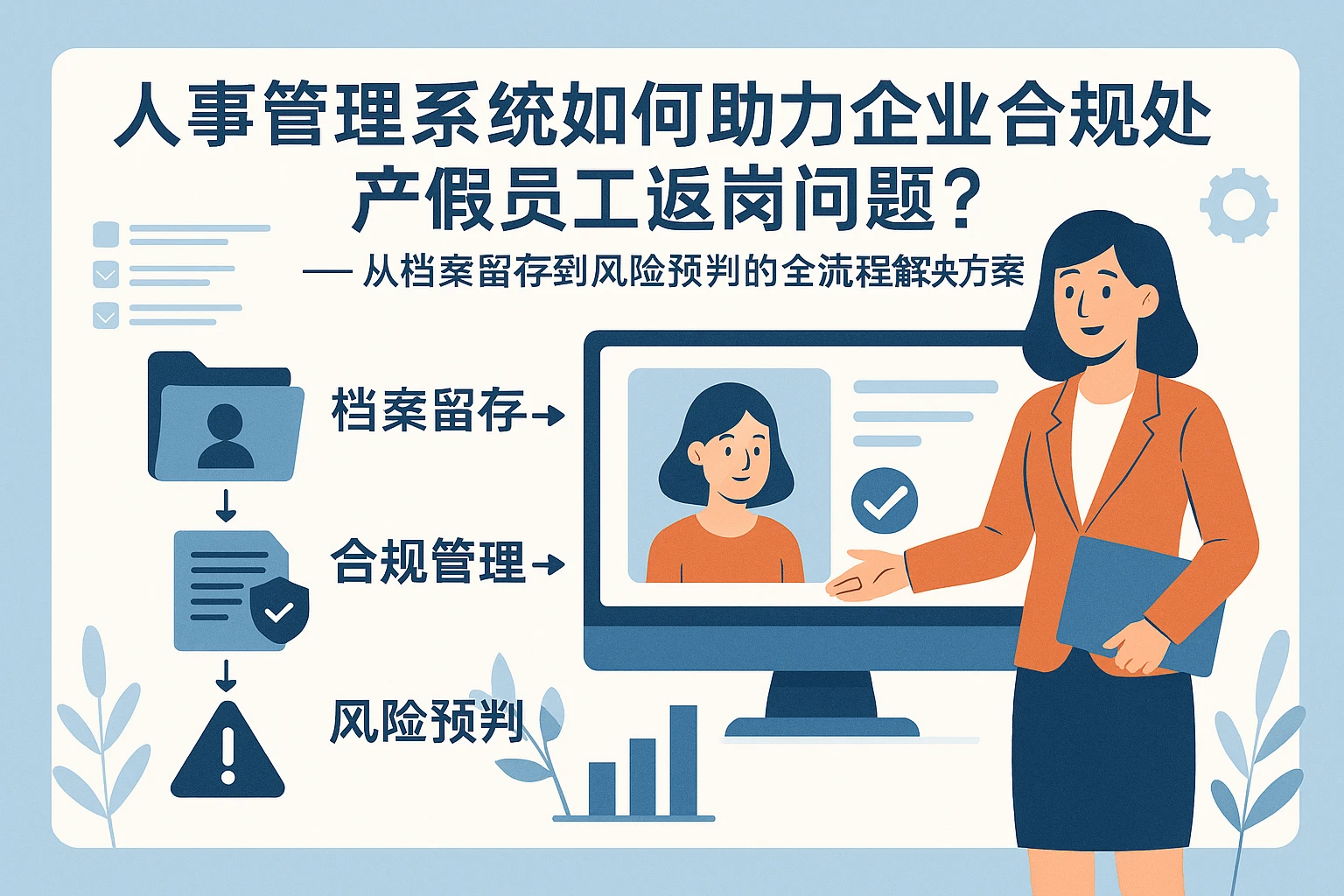 人事管理系统如何助力企业合规处理产假员工返岗问题？——从档案留存到风险预判的全流程解决方案
