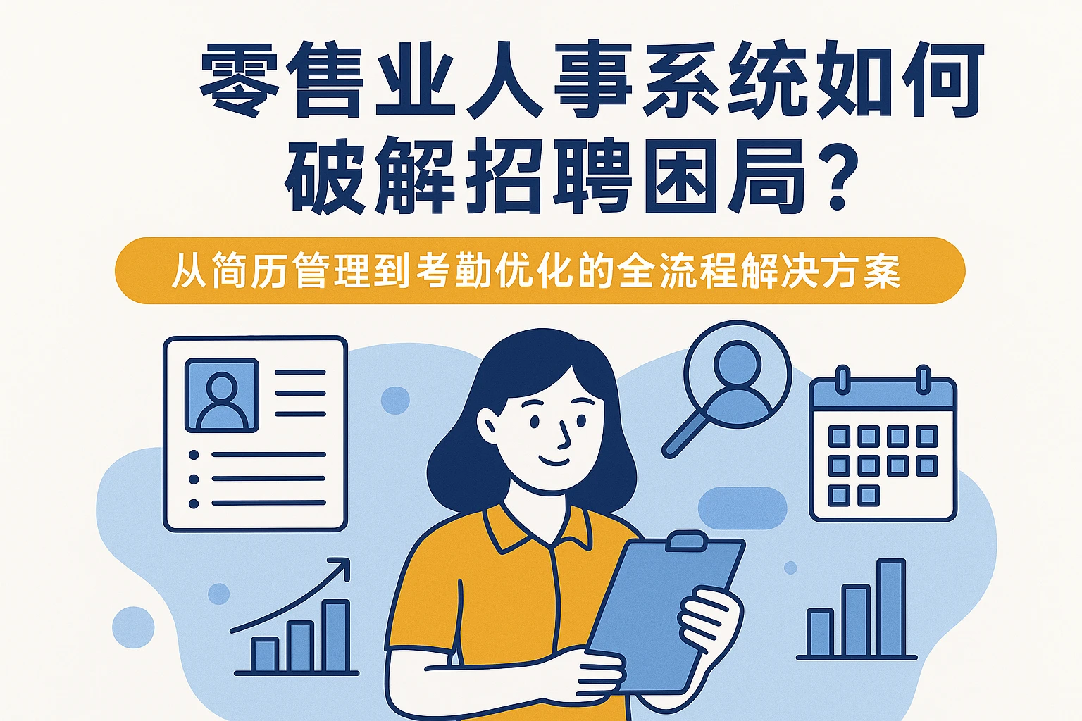 零售业人事系统如何破解招聘困局？从简历管理到考勤优化的全流程解决方案