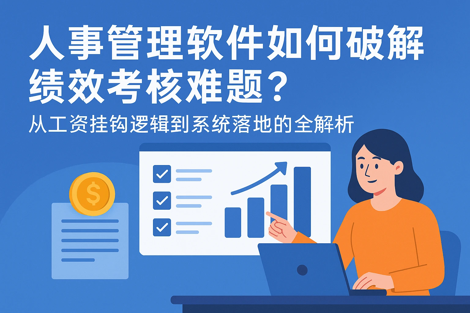 人事管理软件如何破解绩效考核难题？从工资挂钩逻辑到系统落地的全解析