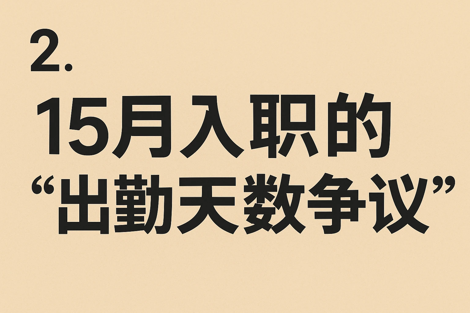 2. 15号入职的“出勤天数争议”