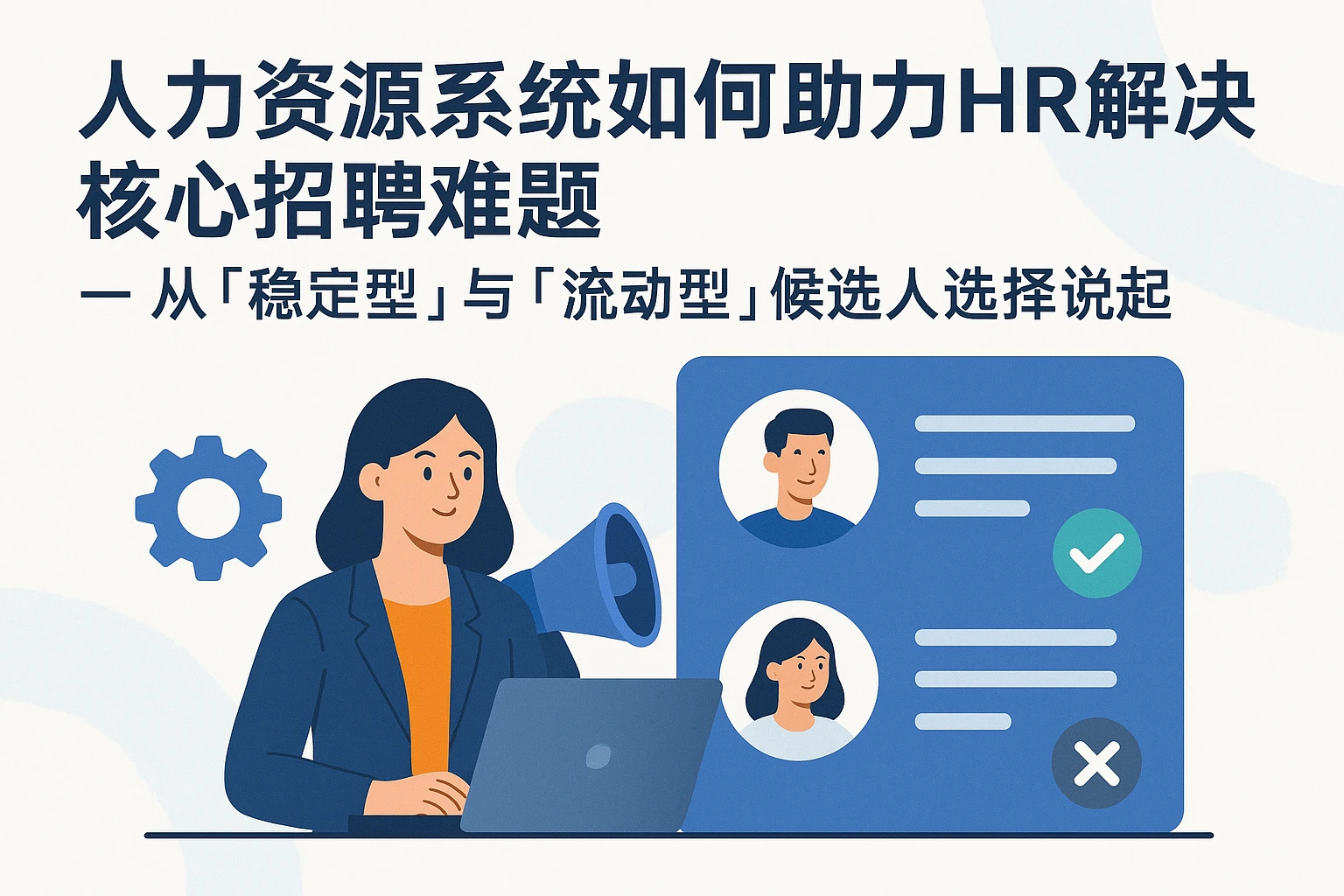 人力资源系统如何助力HR解决核心招聘难题——从「稳定型」与「流动型」候选人选择说起