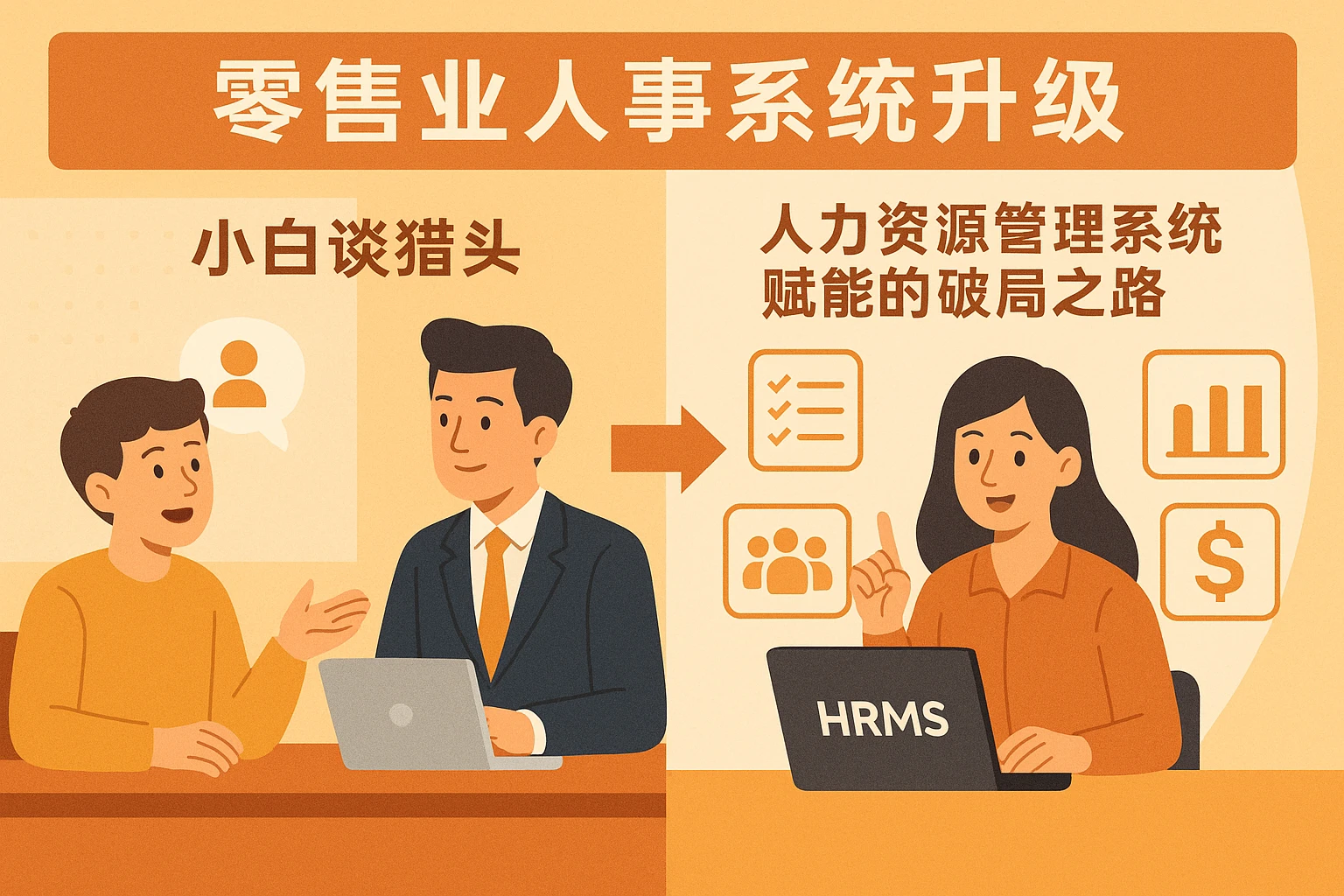 零售业人事系统升级：从“小白谈猎头”到人力资源管理系统赋能的破局之路