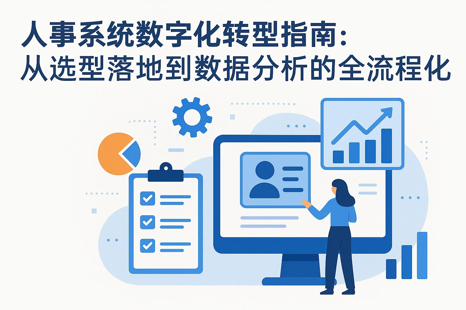 人事系统数字化转型指南：从选型落地到数据分析的全流程优化