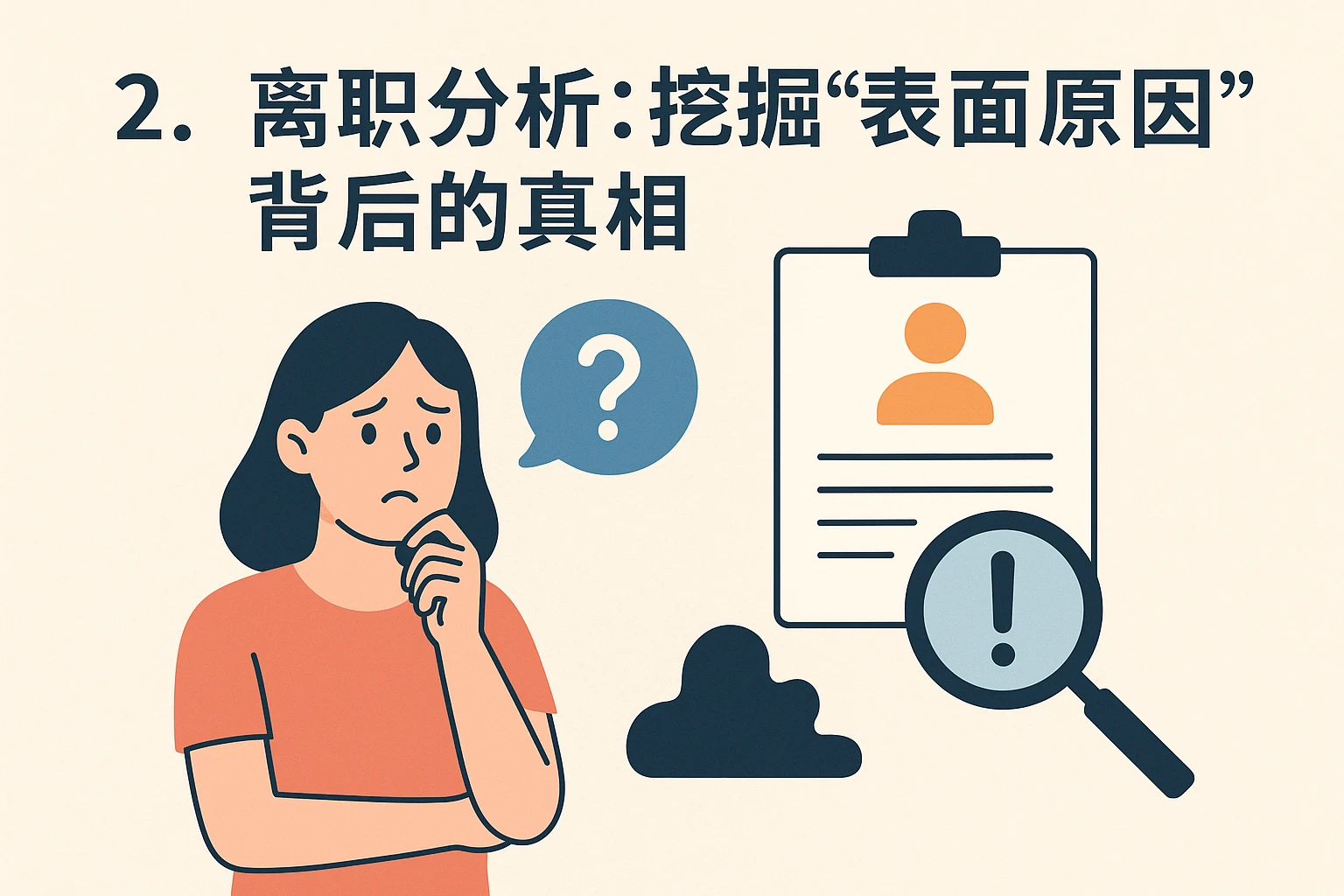 2. 离职分析：挖掘“表面原因”背后的真相