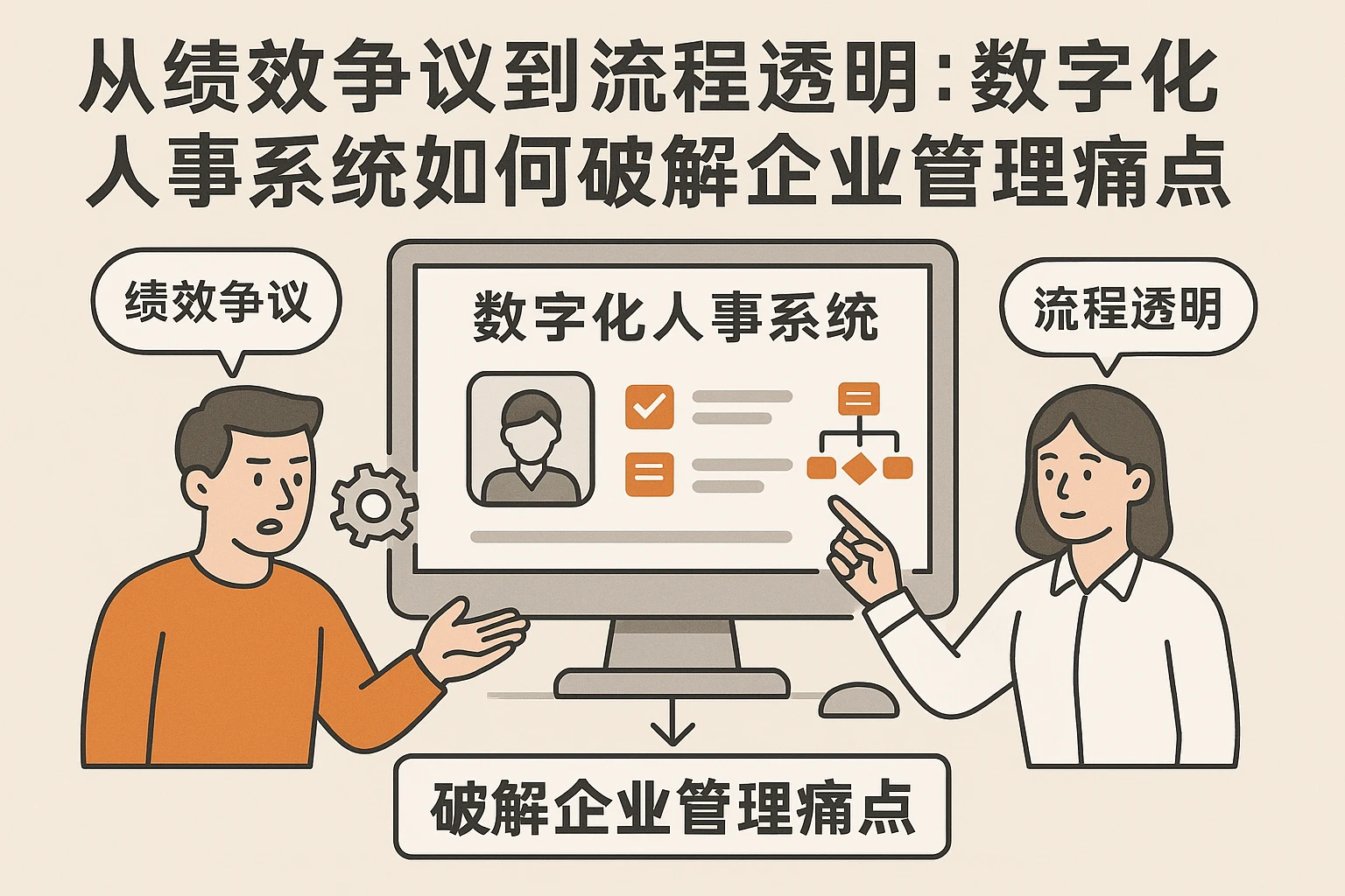 从绩效争议到流程透明：数字化人事系统如何破解企业管理痛点