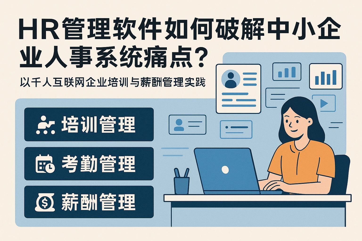 HR管理软件如何破解中小企业人事系统痛点？——以千人互联网企业培训与薪酬管理实践为例
