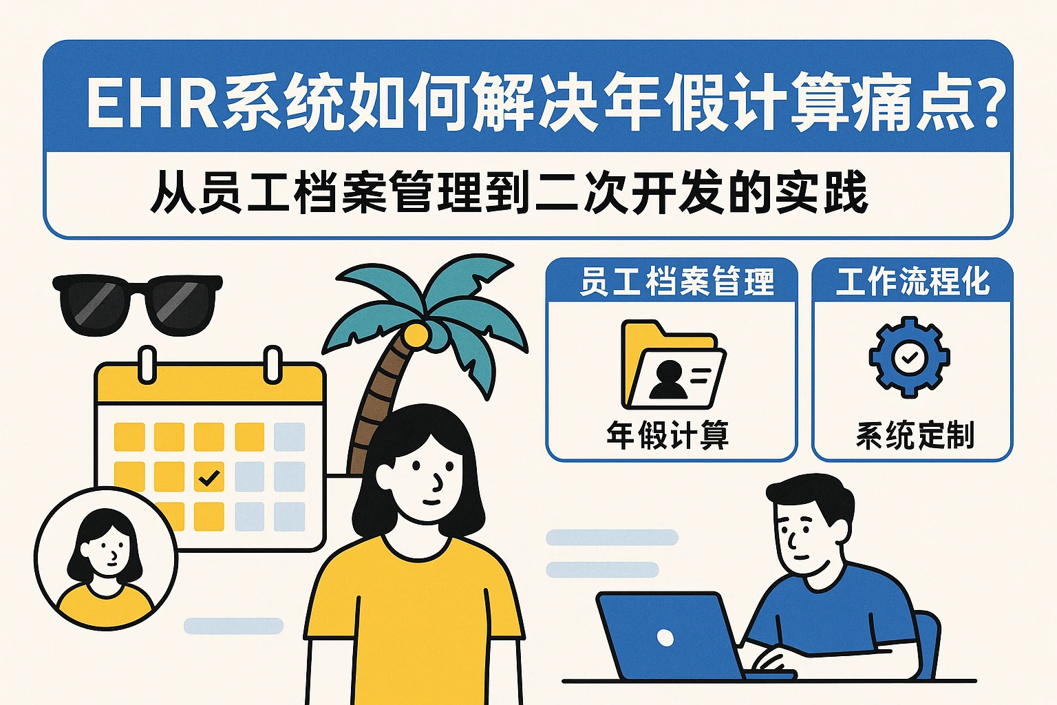 EHR系统如何解决年假计算痛点？从员工档案管理到二次开发的实践