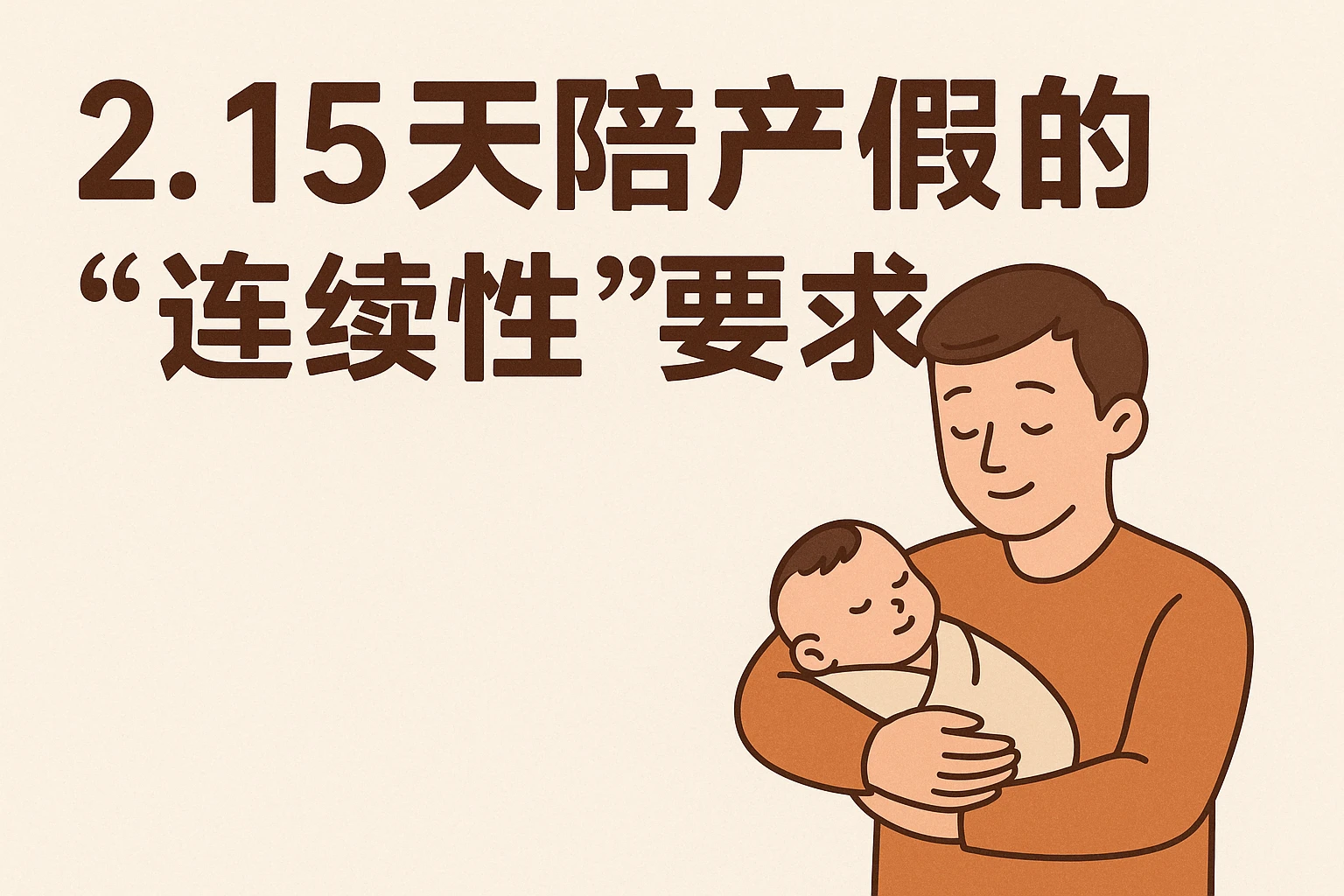 2. 15天陪产假的“连续性”要求