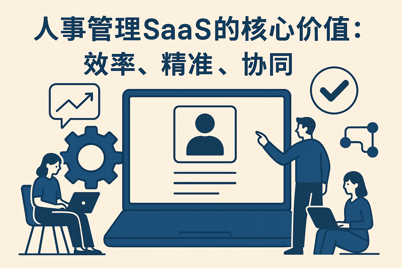 2. 人事管理SaaS的核心价值：效率、精准与协同