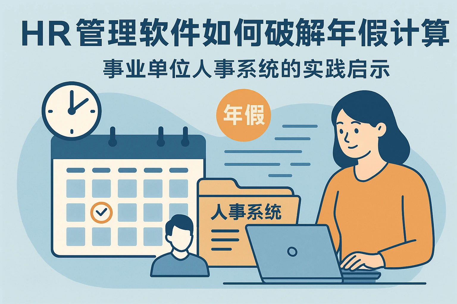 HR管理软件如何破解年假计算难题？事业单位人事系统的实践启示
