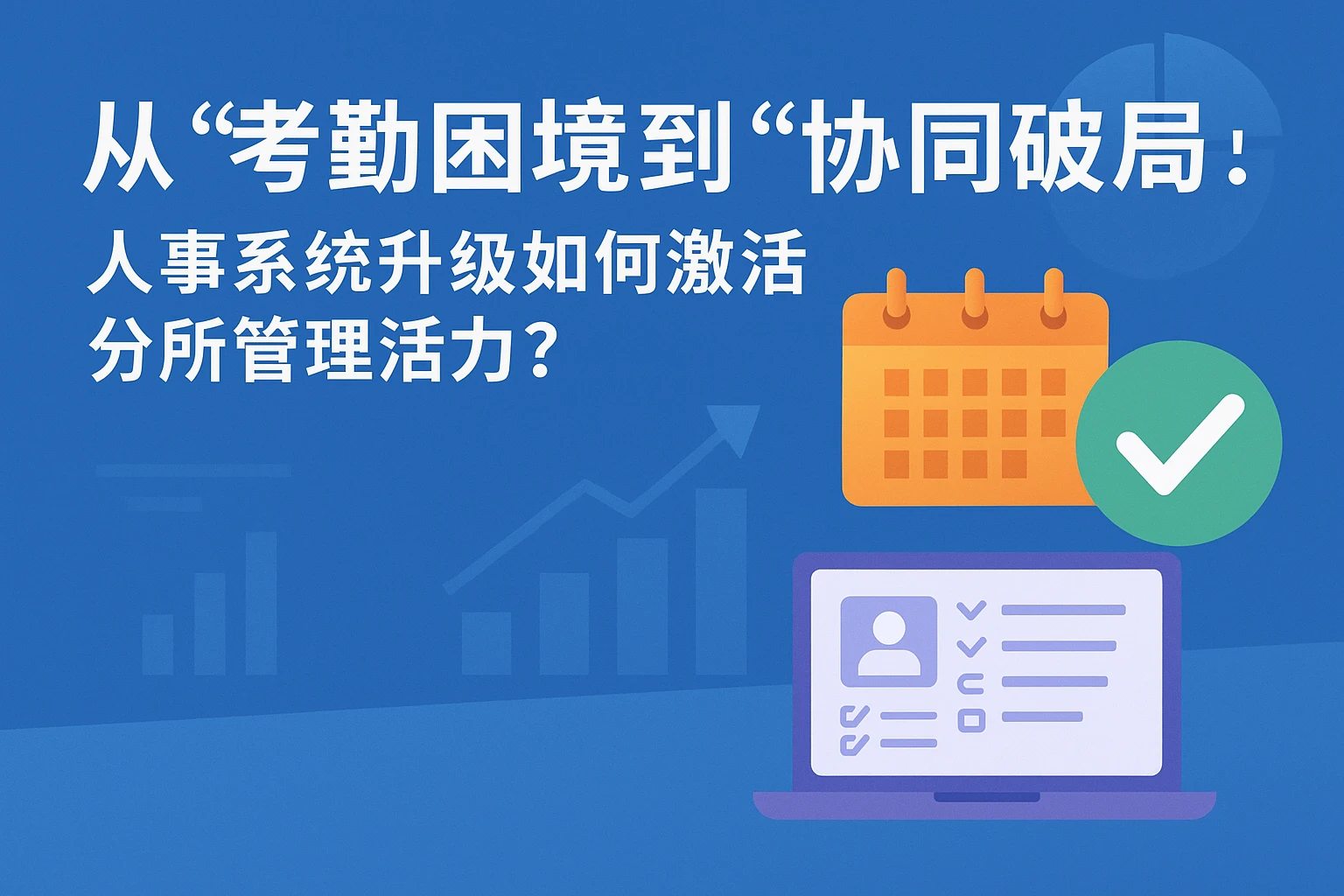 从“考勤困境”到“协同破局”：人事系统升级如何激活分所管理活力？