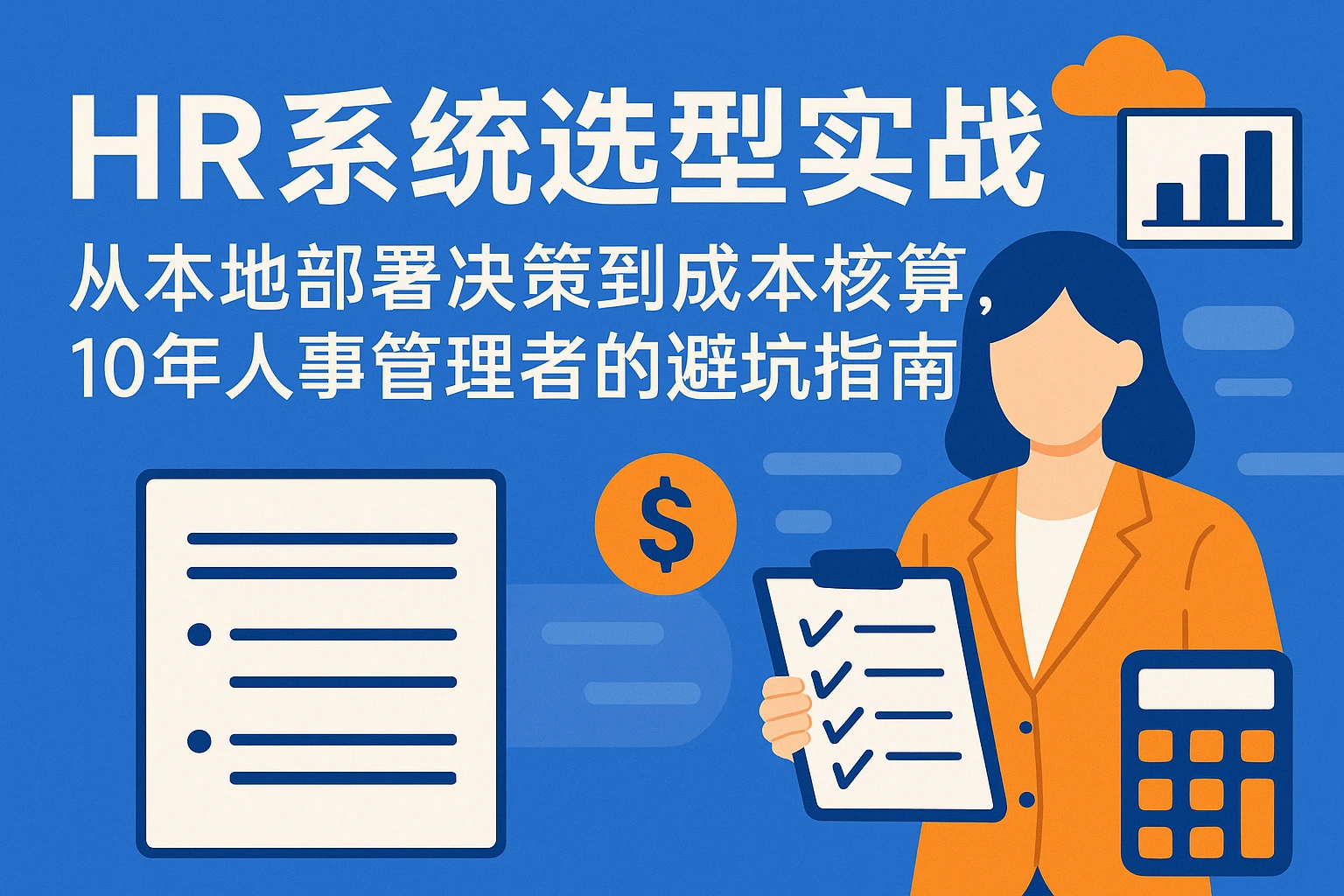 HR系统选型实战：从本地部署决策到成本核算，10年人事管理者的避坑指南
