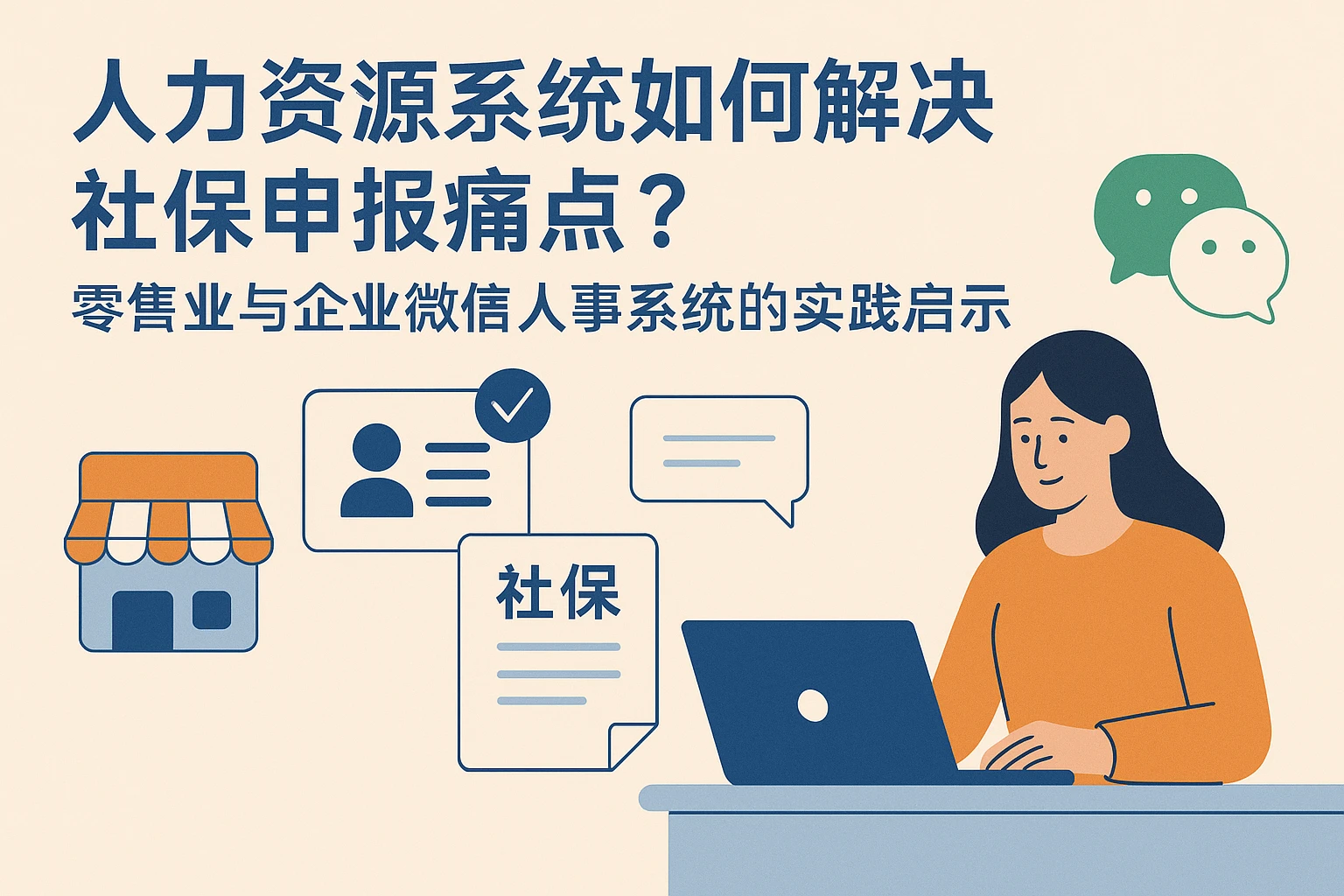 人力资源系统如何解决社保申报痛点？零售业与企业微信人事系统的实践启示