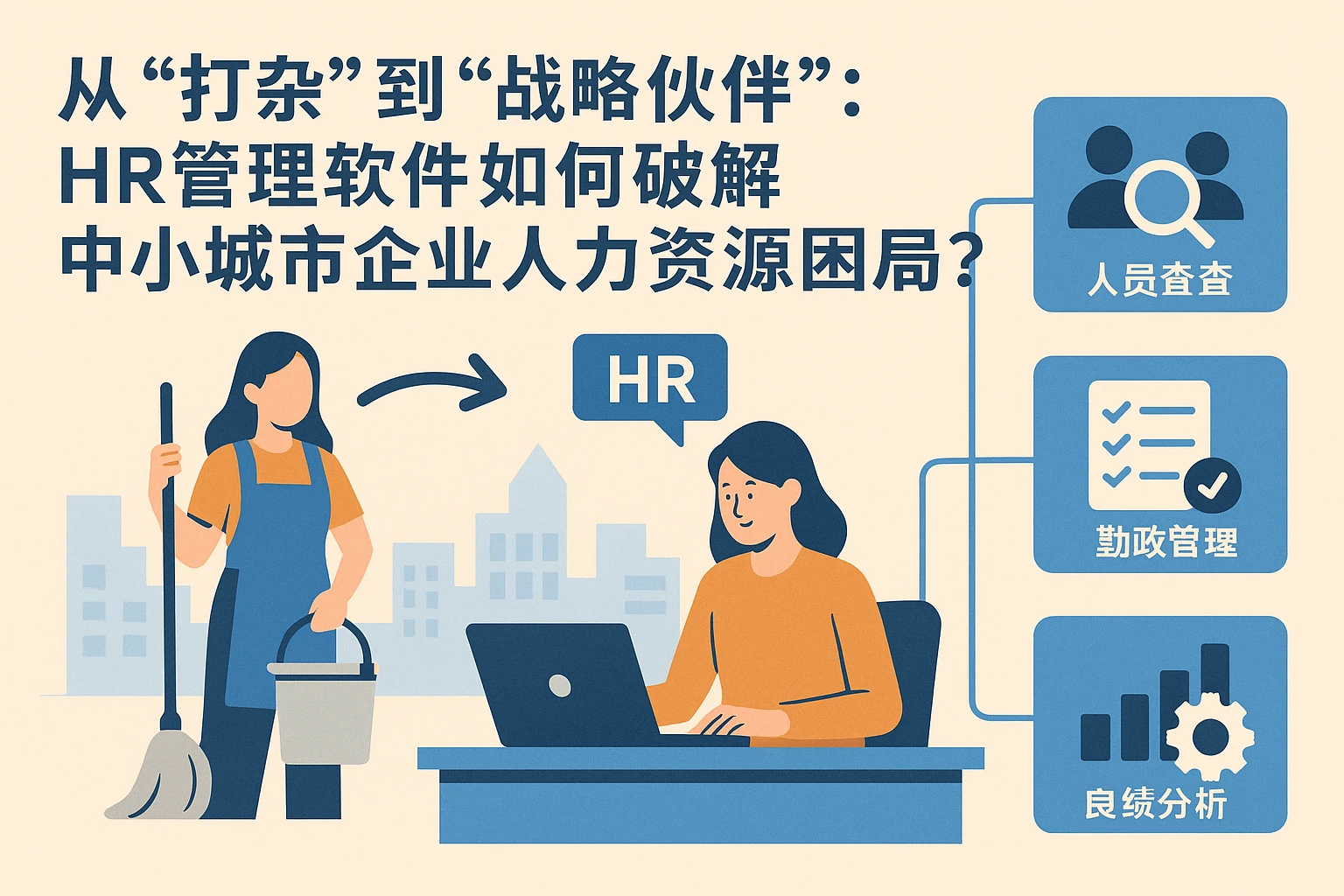 从“打杂”到“战略伙伴”：HR管理软件如何破解中小城市企业人力资源困局？