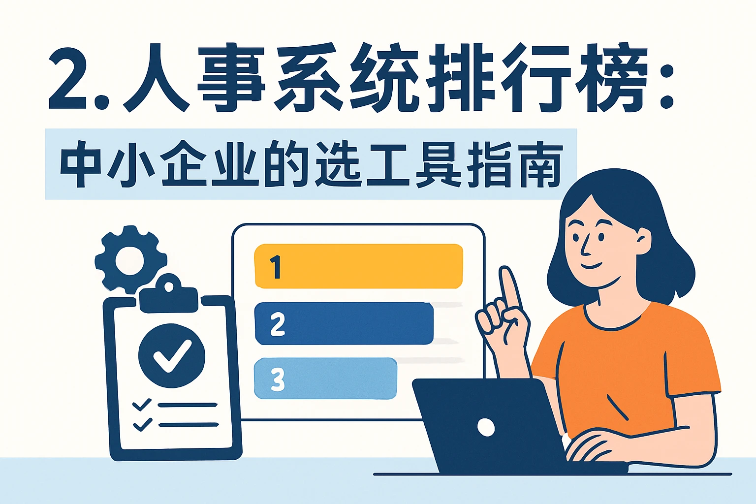 2. 人事系统排行榜：中小企业的选工具指南