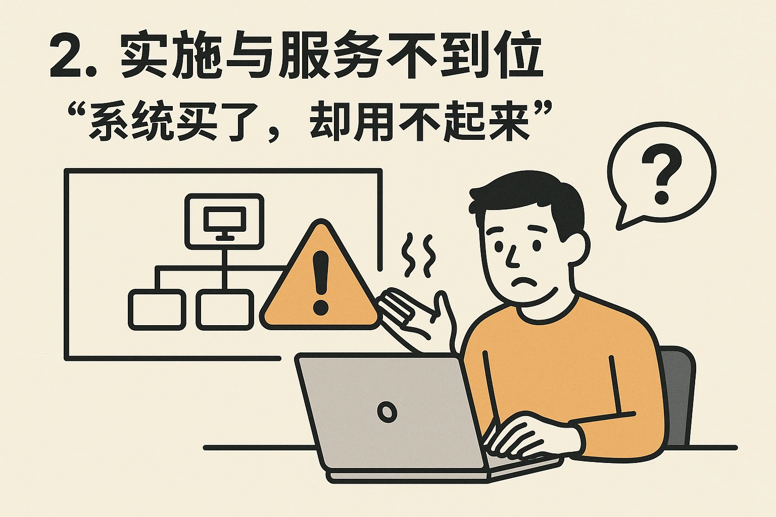 2. 实施与服务不到位：“系统买了，却用不起来”