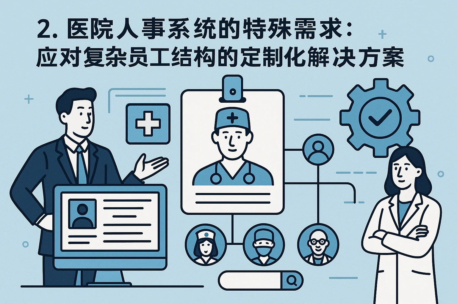 2. 医院人事系统的特殊需求：应对复杂员工结构的定制化解决方案