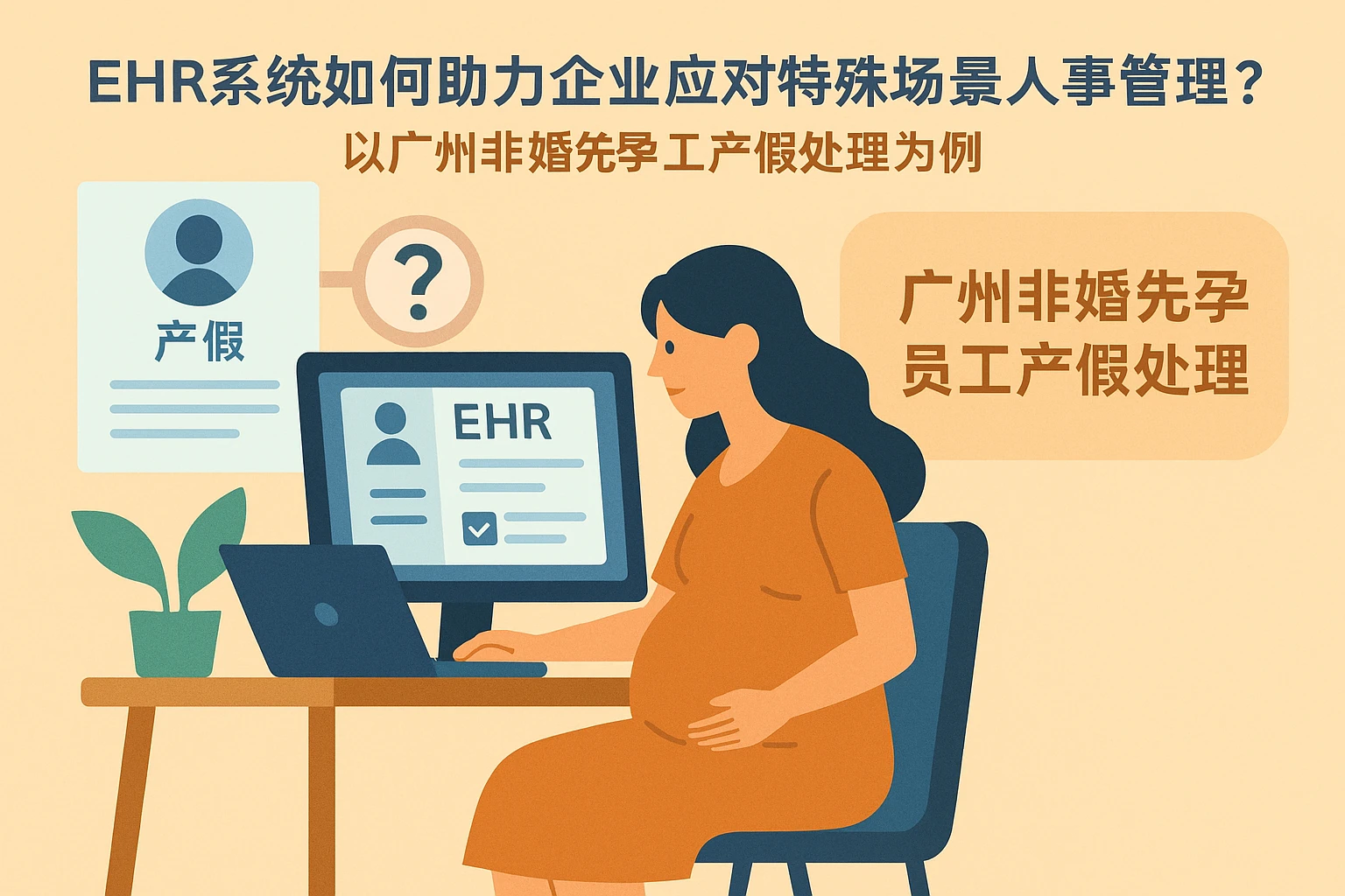 EHR系统如何助力企业应对特殊场景人事管理？以广州非婚先孕员工产假处理为例