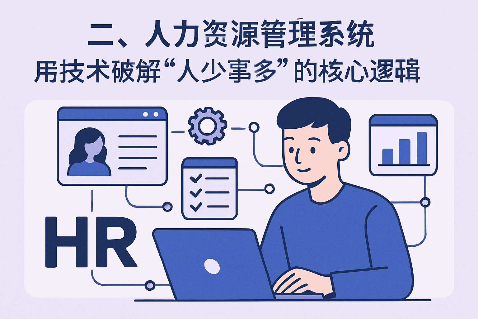 二、人力资源管理系统：用技术破解“人少事多”的核心逻辑