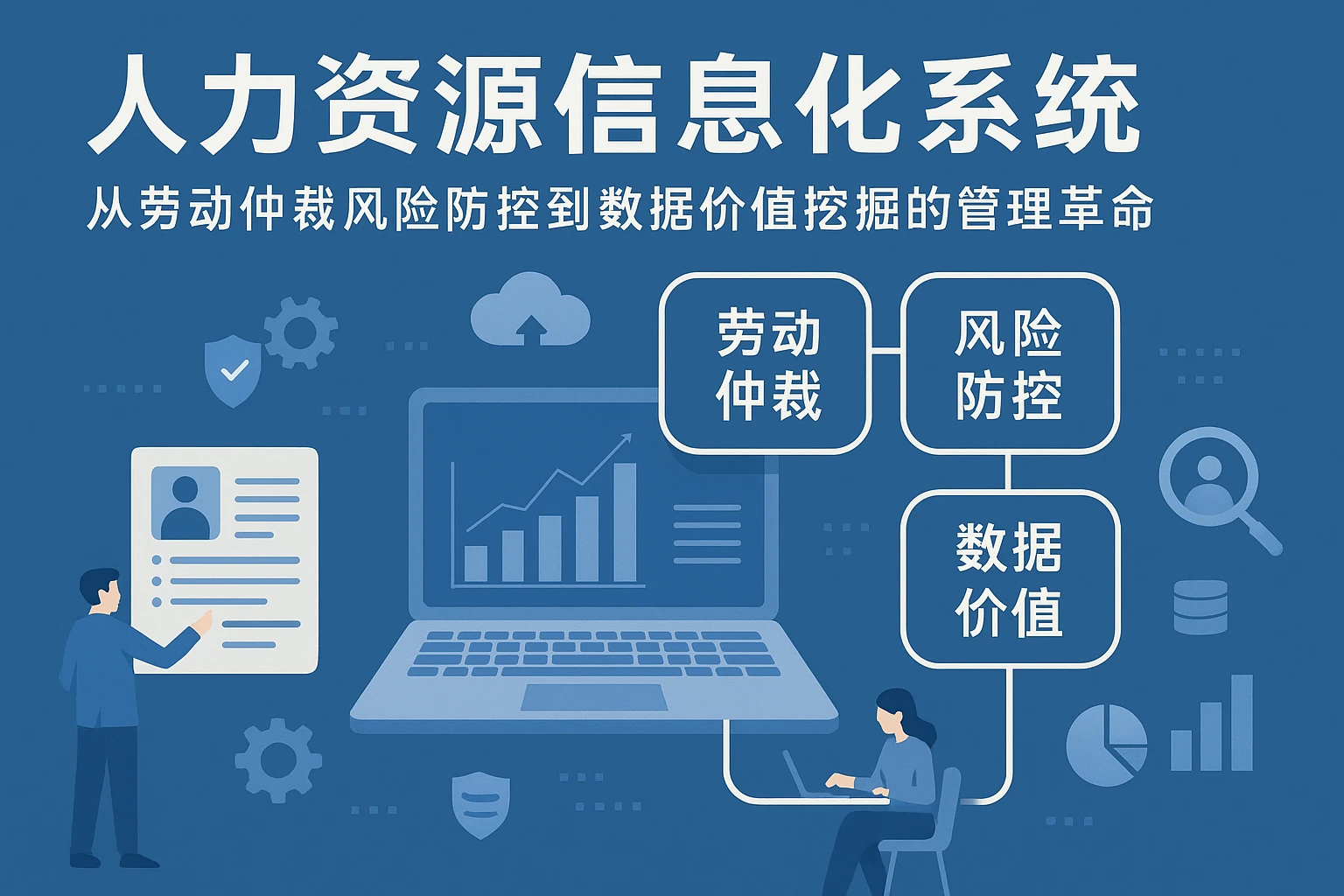 人力资源信息化系统：从劳动仲裁风险防控到数据价值挖掘的管理革命