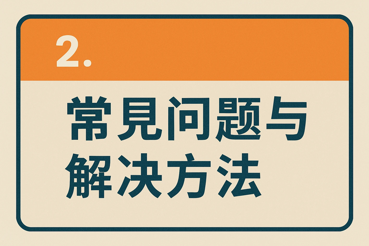 2. 常见问题与解决方法