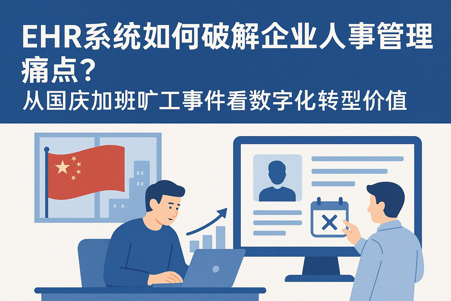 EHR系统如何破解企业人事管理痛点？从国庆加班旷工事件看数字化转型价值