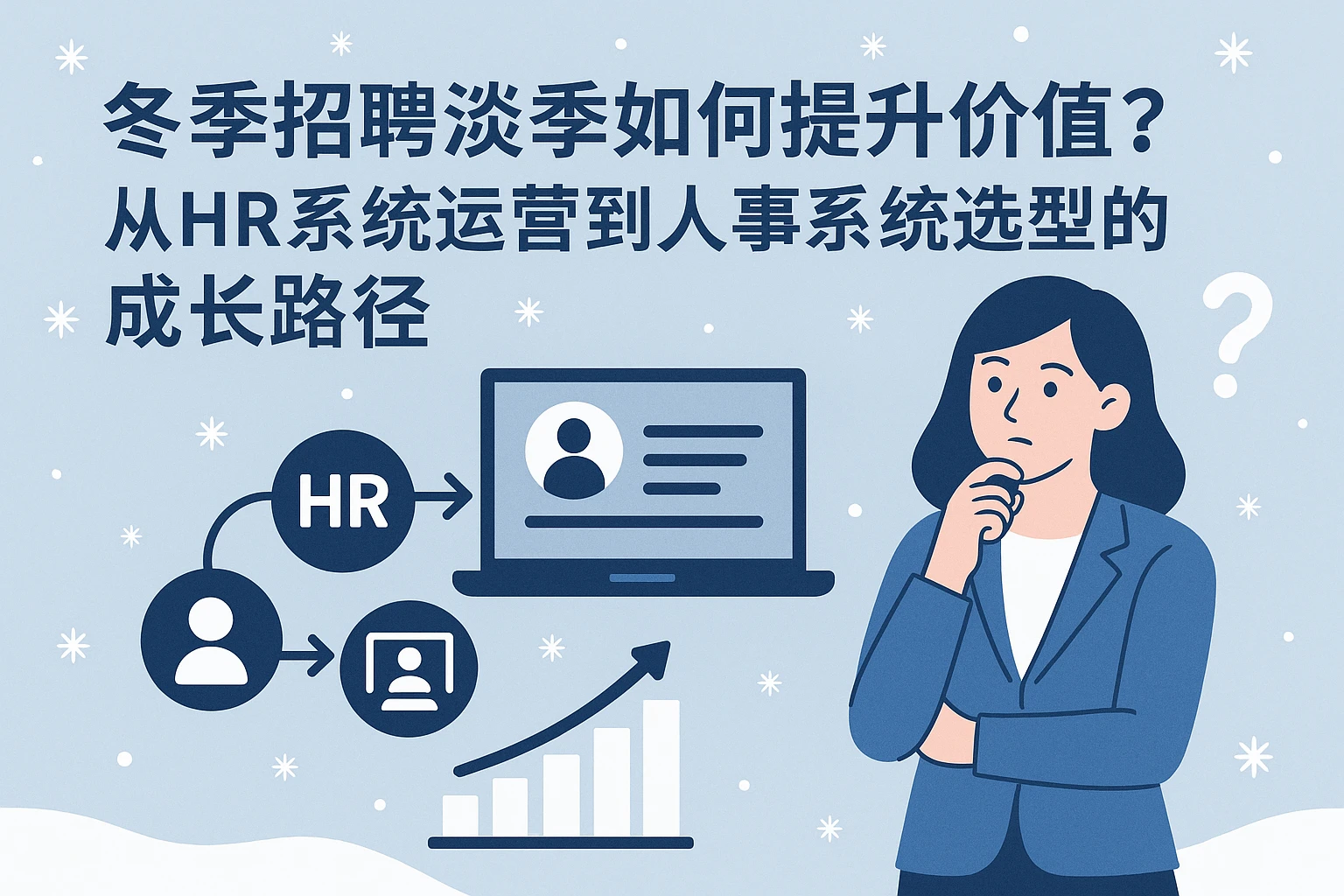 冬季招聘淡季如何提升价值？从HR系统运营到人事系统选型的成长路径