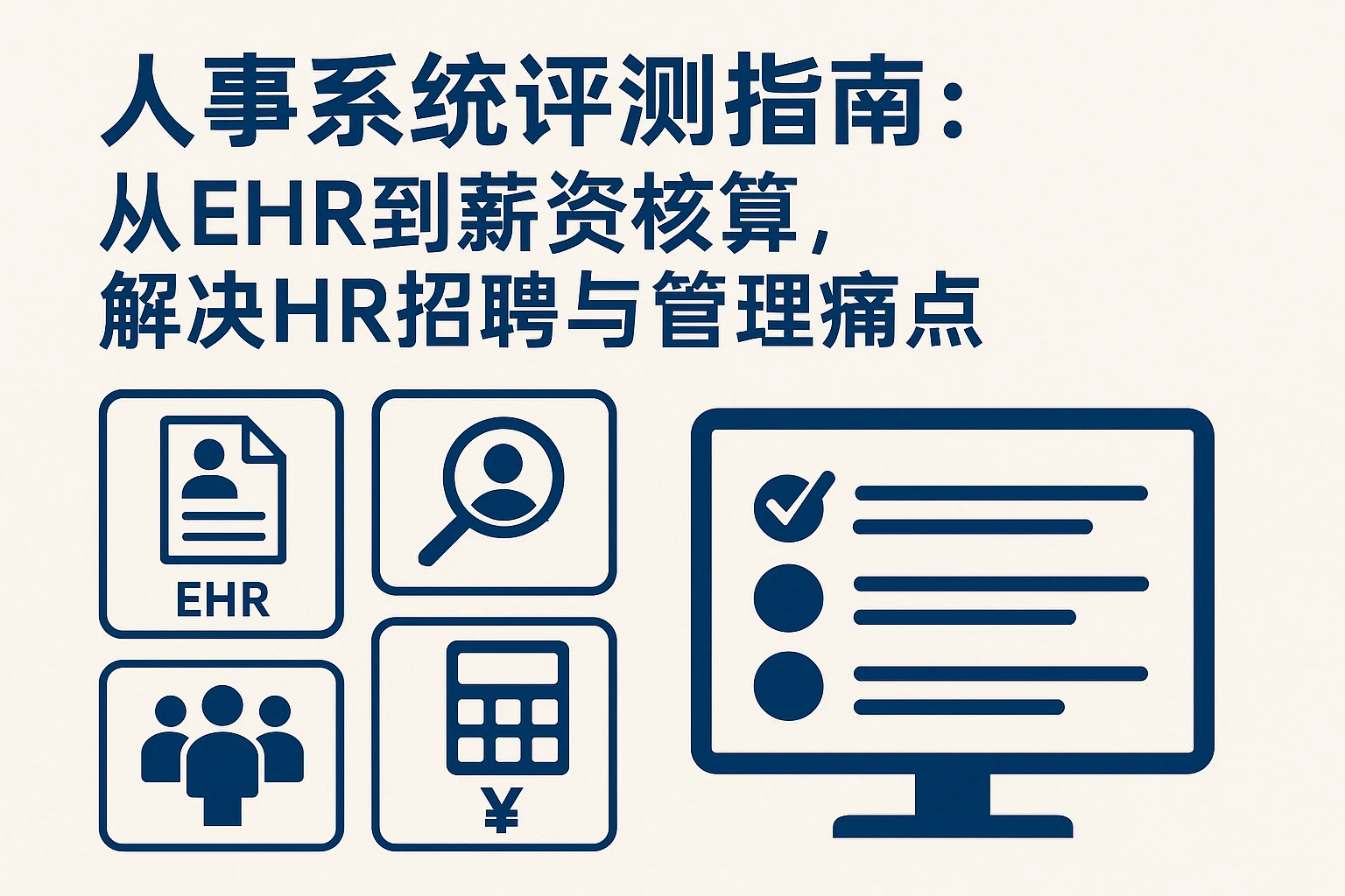 人事系统评测指南：从EHR到薪资核算，解决HR招聘与管理痛点