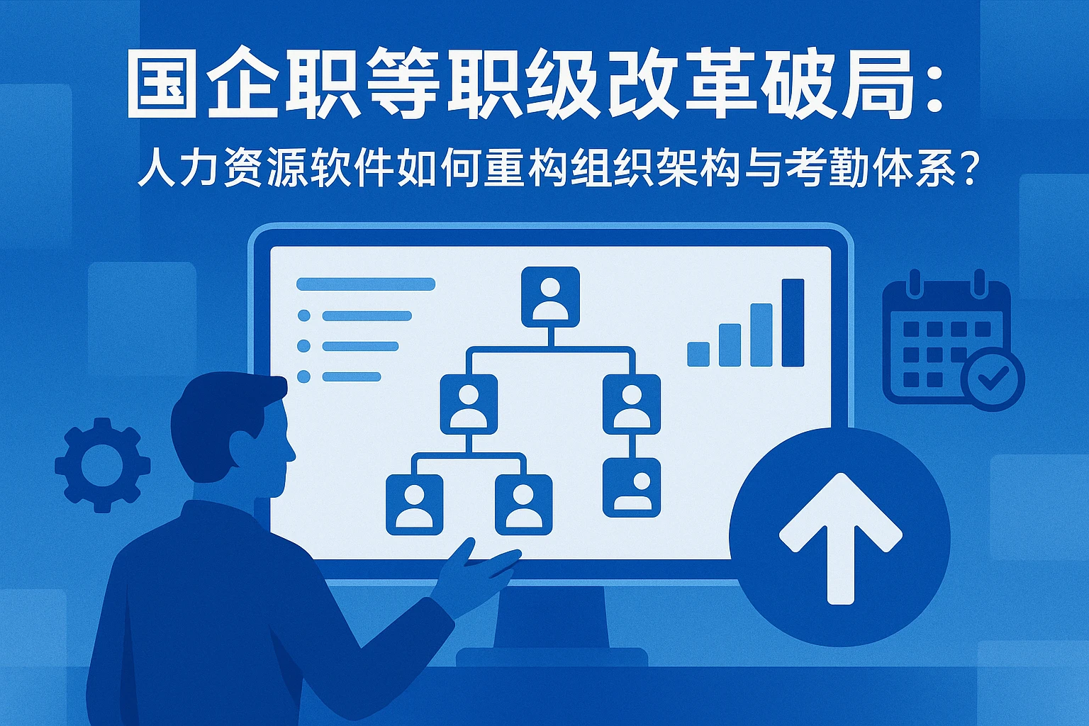 国企职等职级改革破局：人力资源软件如何重构组织架构与考勤体系？