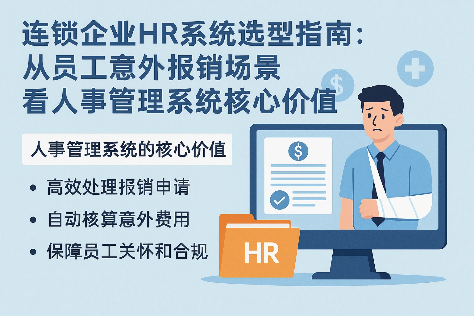 连锁企业HR系统选型指南：从员工意外报销场景看人事管理系统的核心价值
