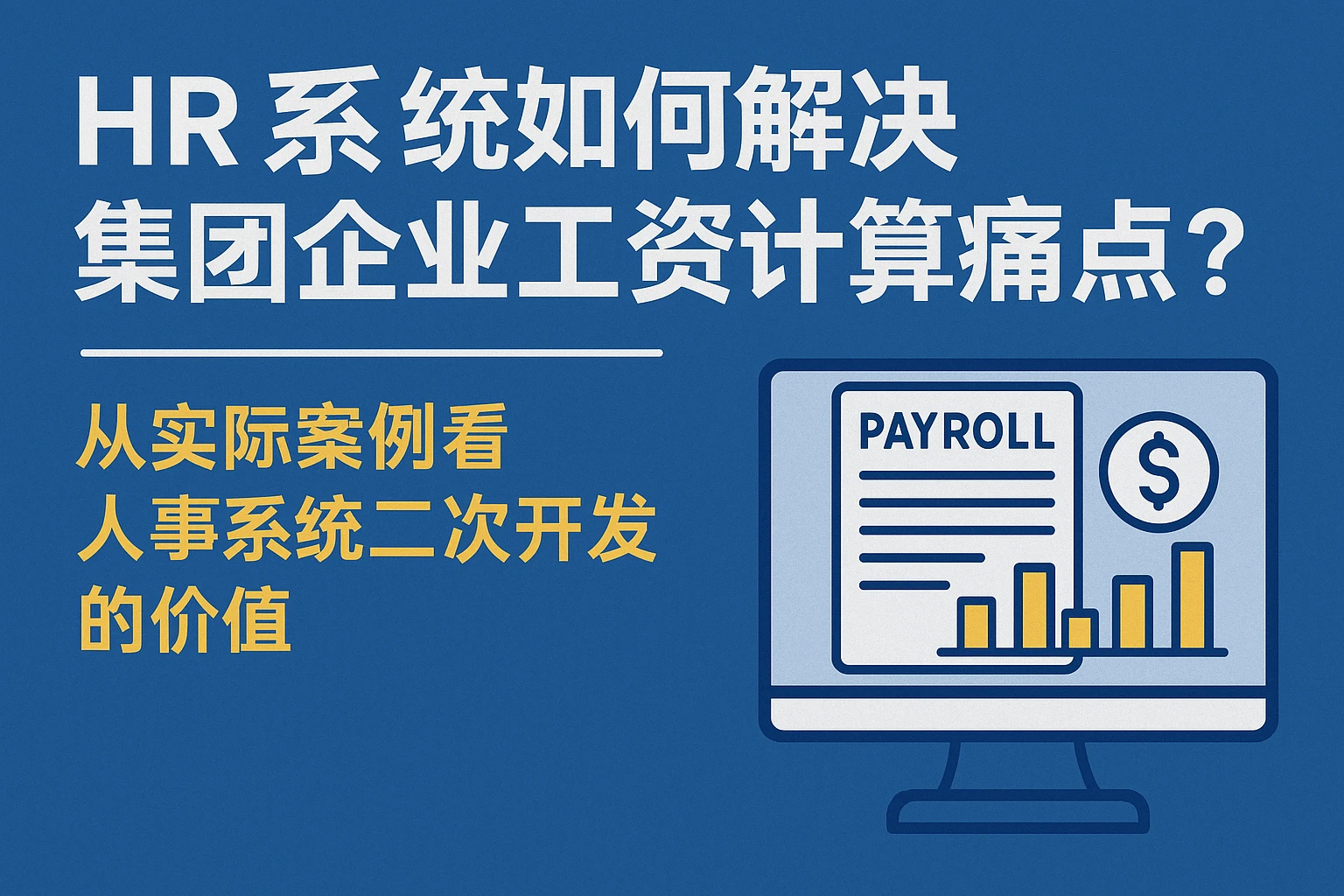 HR系统如何解决集团企业工资计算痛点？——从实际案例看人事系统二次开发的价值