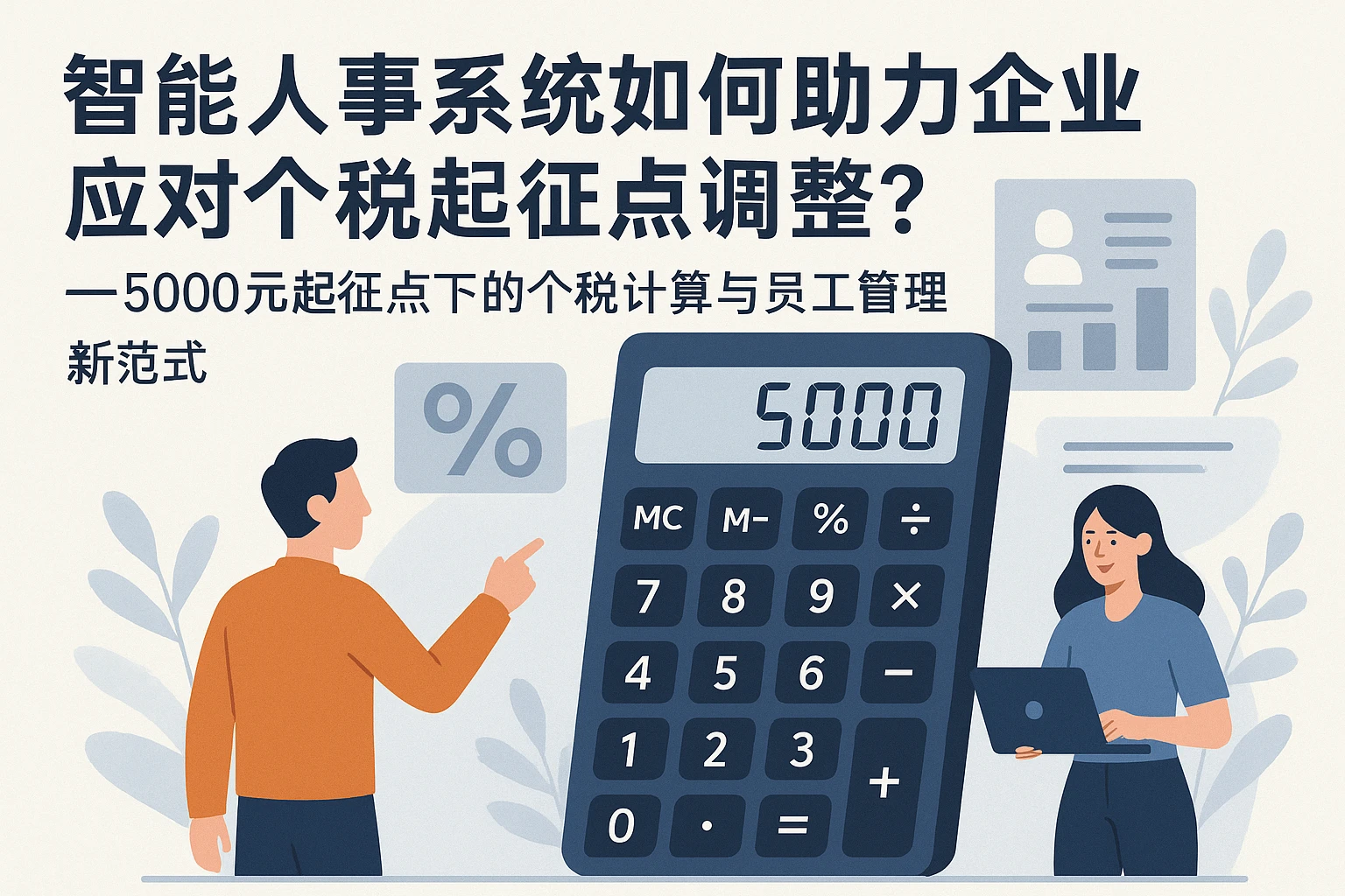 智能人事系统如何助力企业应对个税起征点调整？——5000元起征点下的个税计算与员工管理新范式