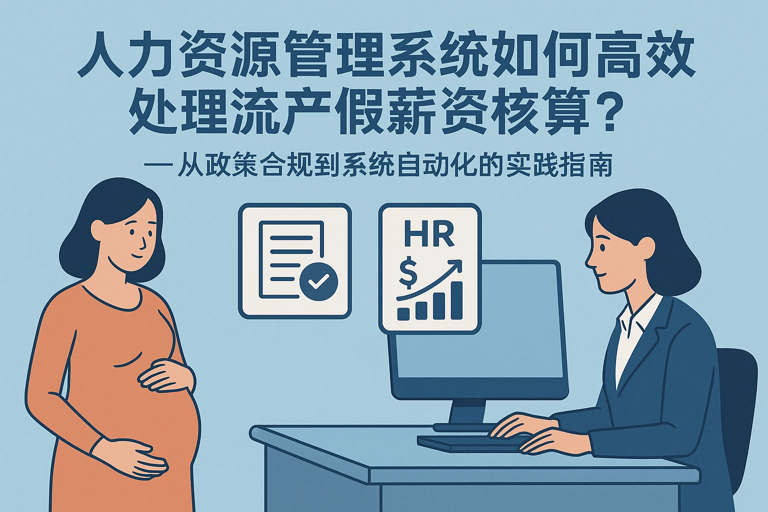 人力资源管理系统如何高效处理流产假薪资核算？——从政策合规到系统自动化的实践指南