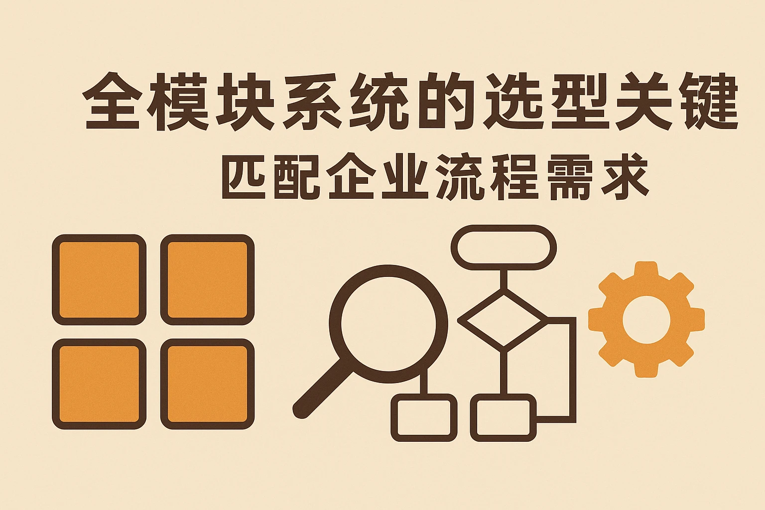 全模块系统的选型关键:匹配企业流程需求