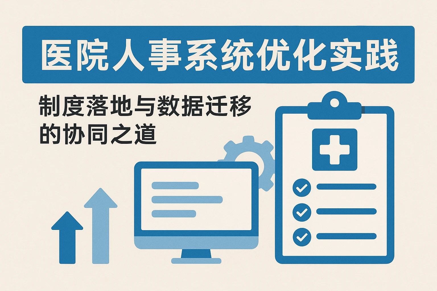 医院人事系统优化实践：制度落地与数据迁移的协同之道