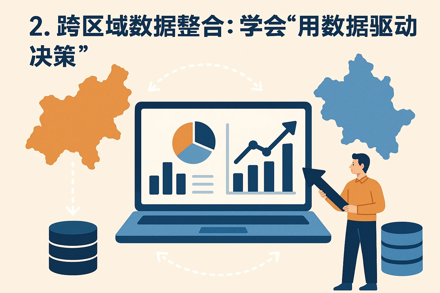 2. 跨区域数据整合：学会“用数据驱动决策”
