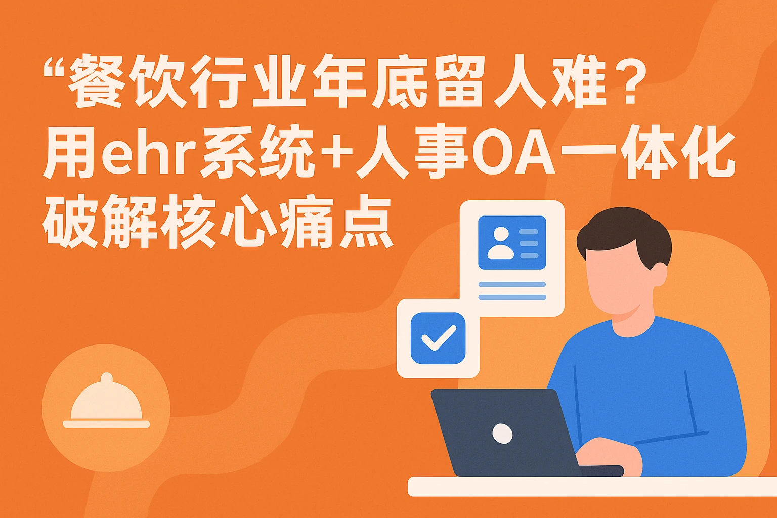 餐饮行业年底留人难？用ehr系统+人事OA一体化破解核心痛点