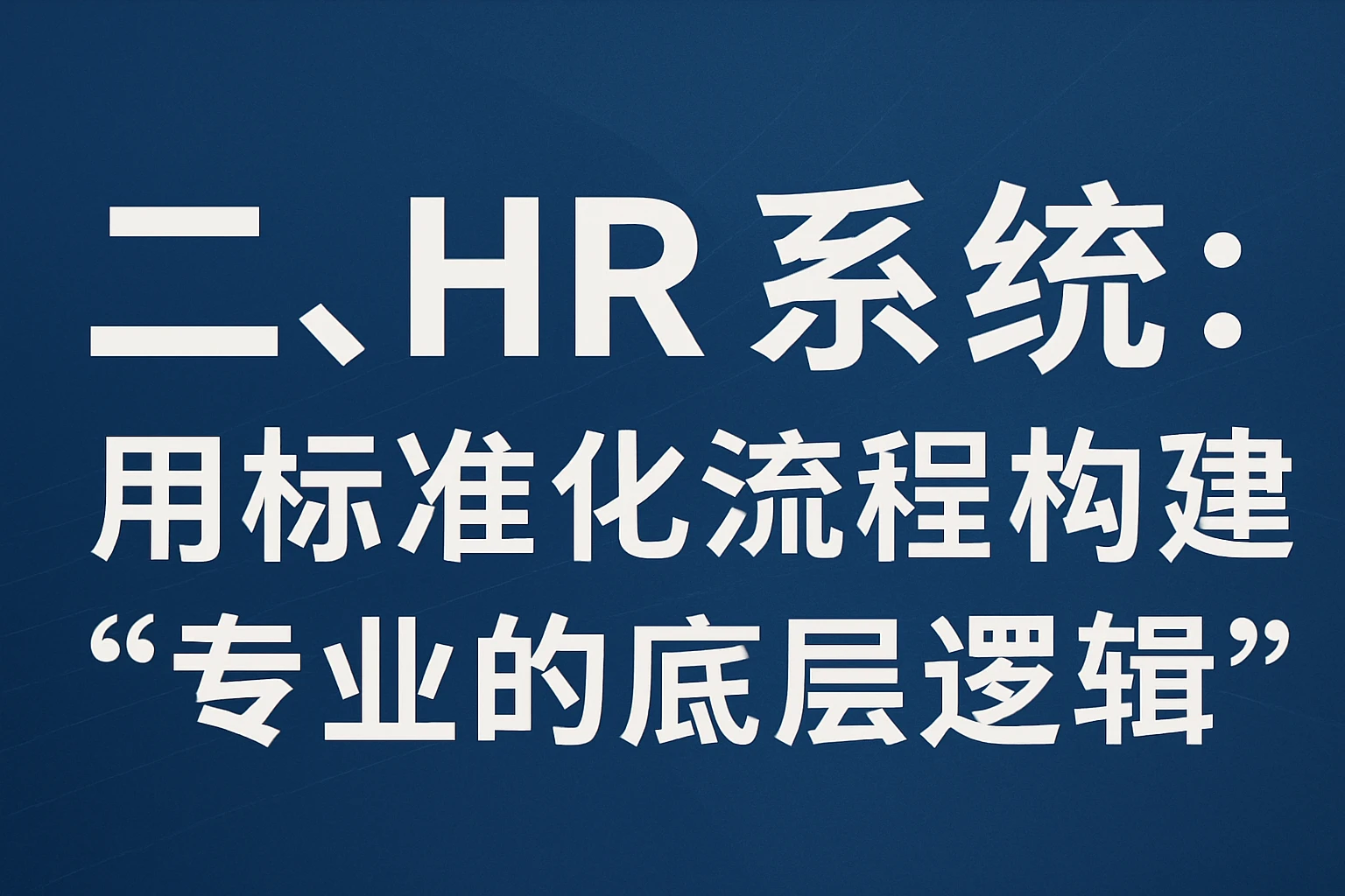 二、HR系统：用标准化流程构建“专业的底层逻辑”