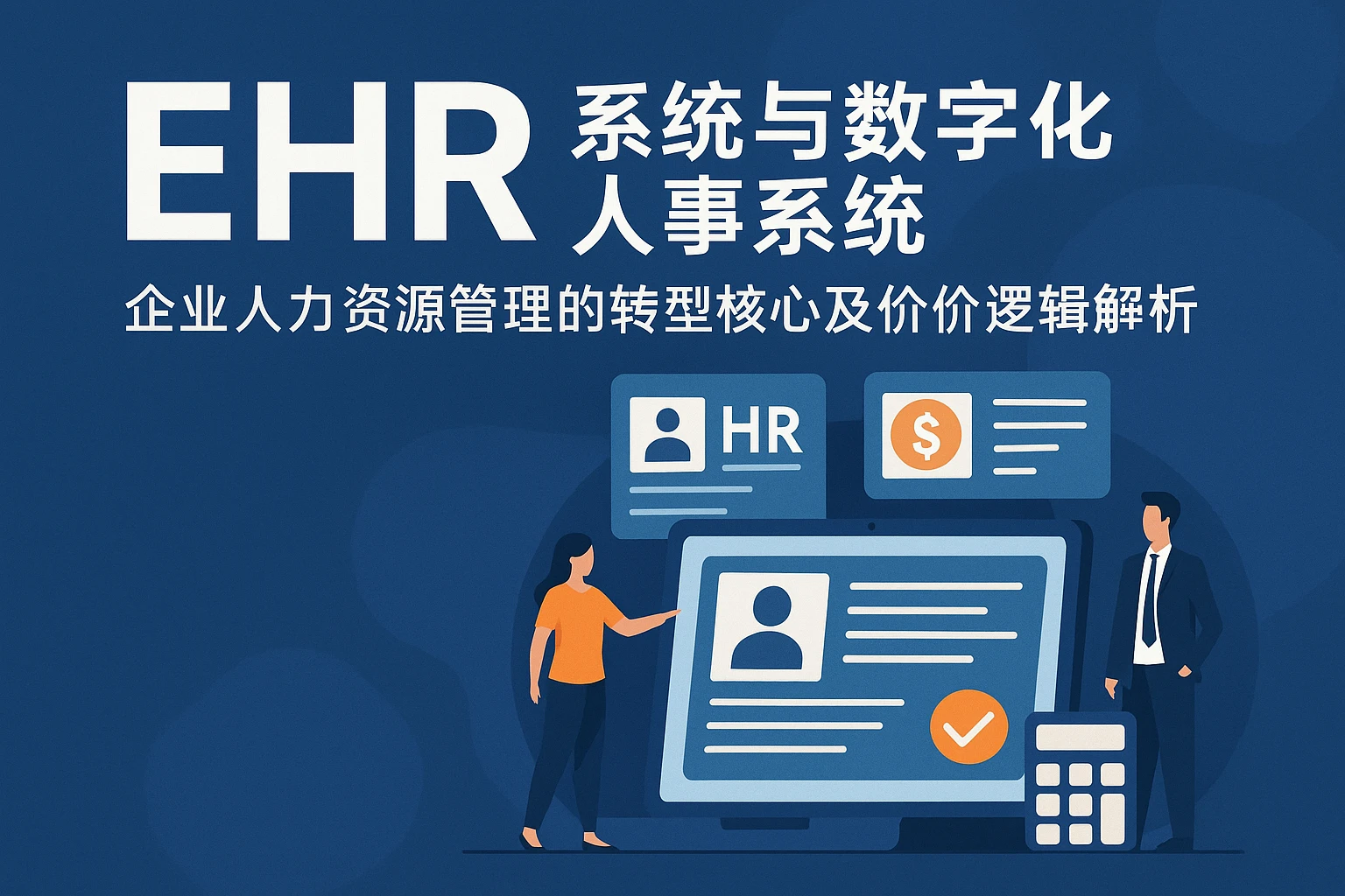 EHR系统与数字化人事系统：企业人力资源管理的转型核心及报价逻辑解析