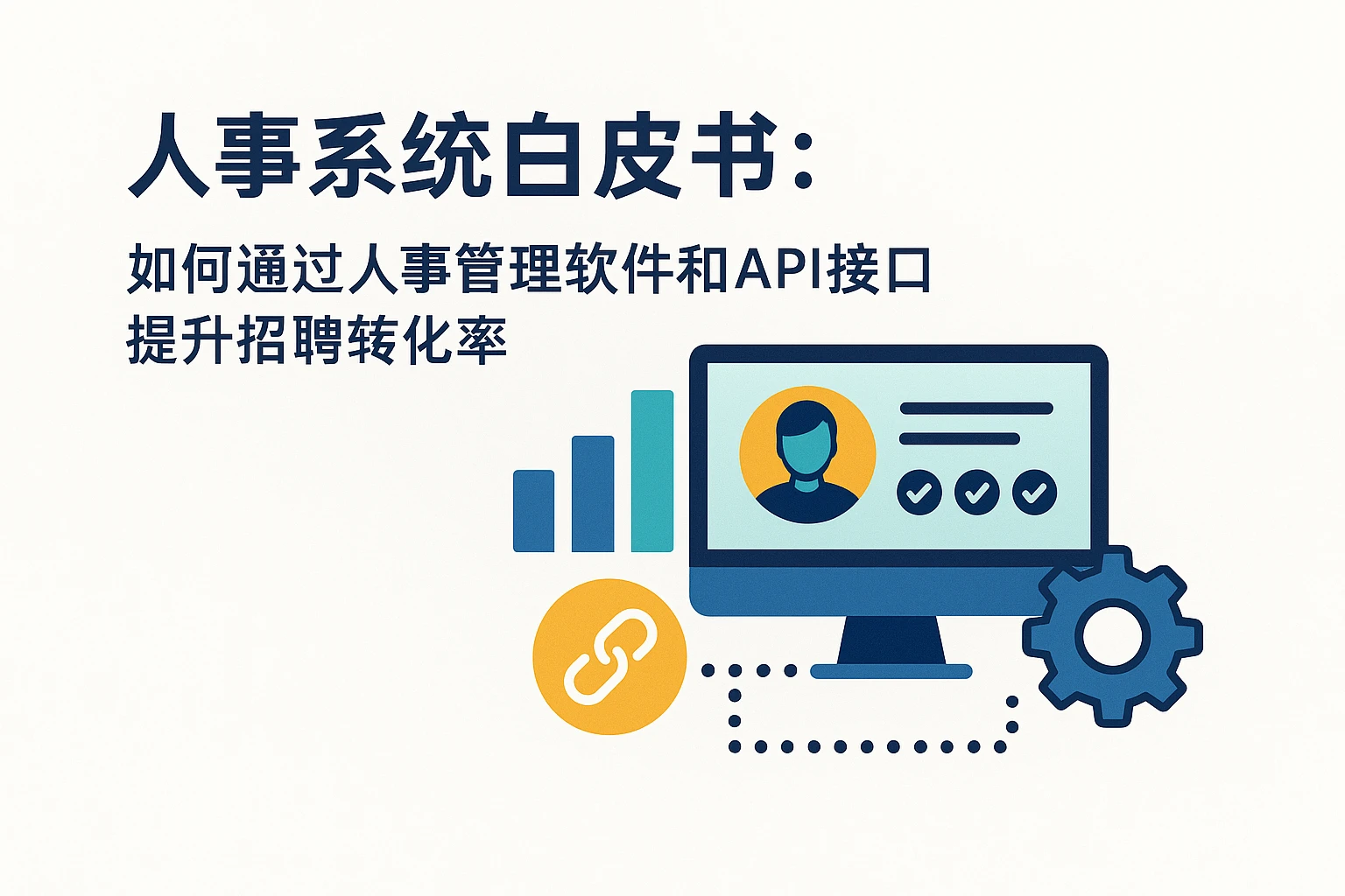 人事系统白皮书:如何通过人事管理软件和API接口提升招聘转化率